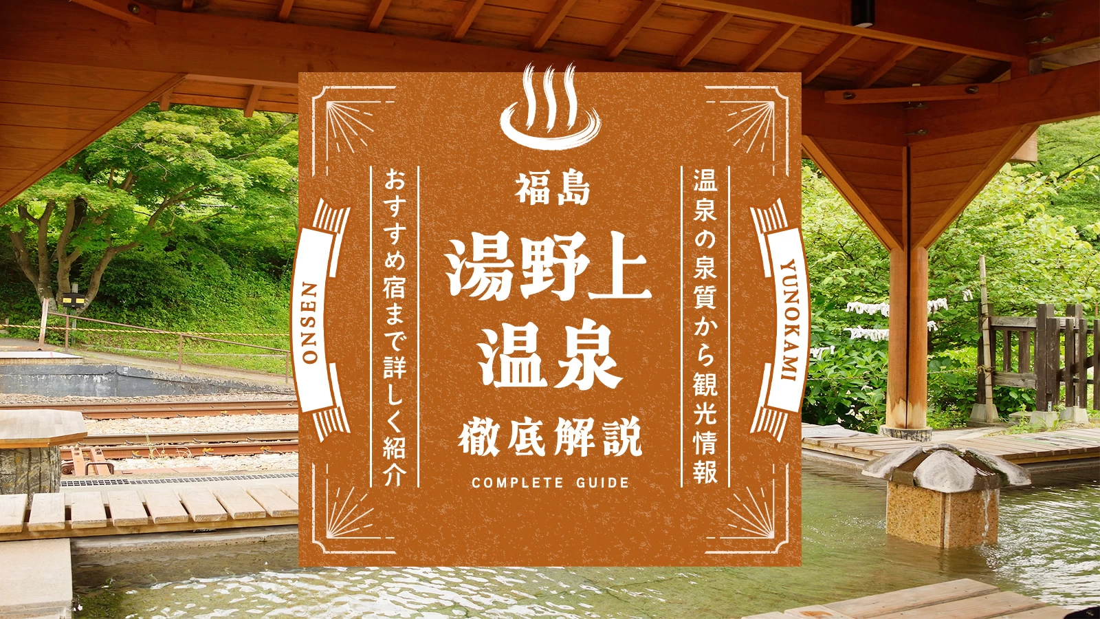 【福島】湯野上温泉を徹底解説！泉質・観光情報・おすすめの宿まで完全ガイド