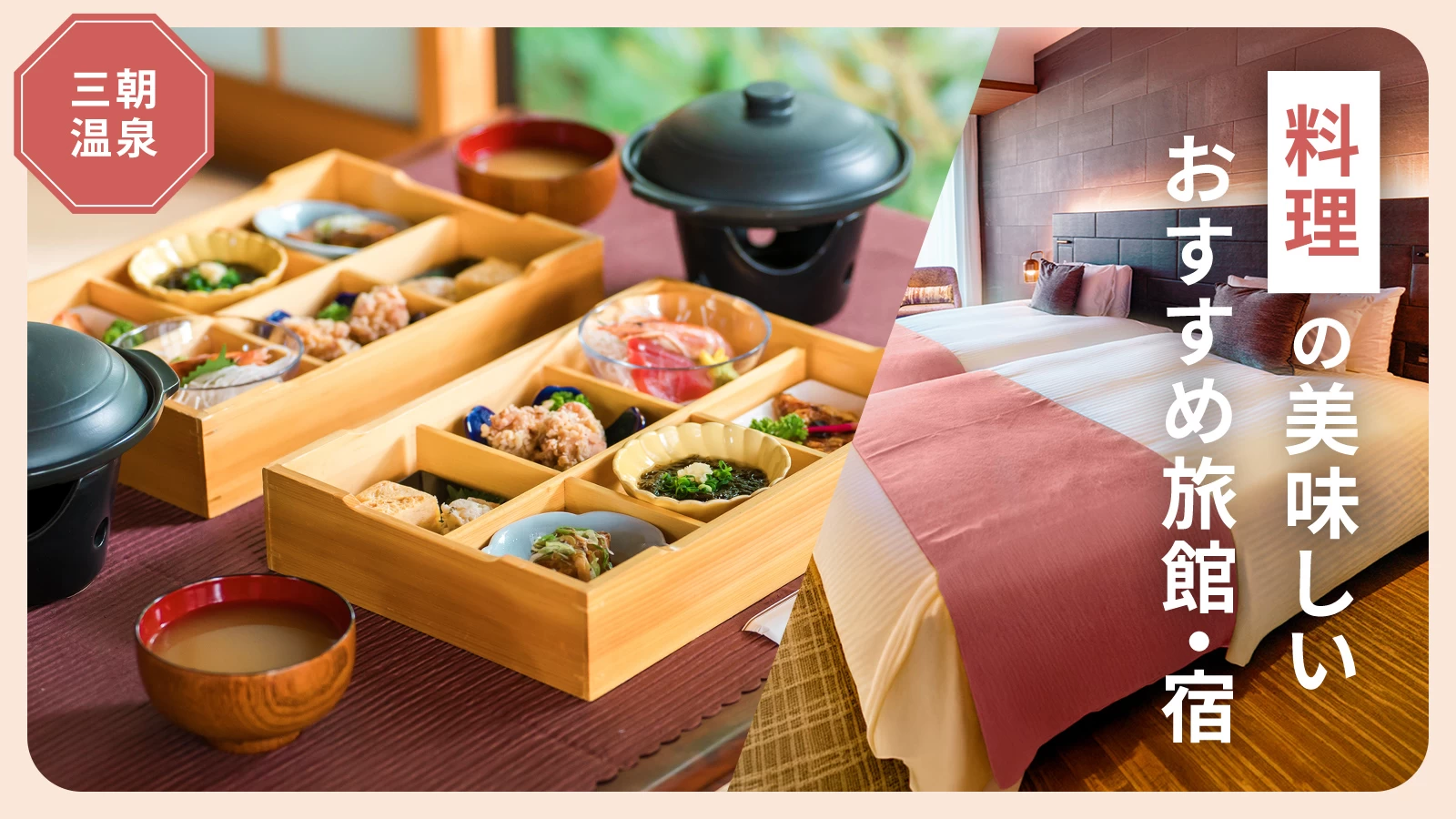 【三朝温泉】一度は泊まりたい！料理の美味しい旅館・宿4選 鳥取の旬を味わえる