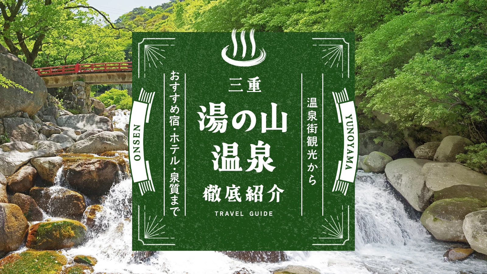 三重・湯の山温泉の魅力を徹底紹介|温泉街観光からおすすめ宿・ホテル、泉質まで