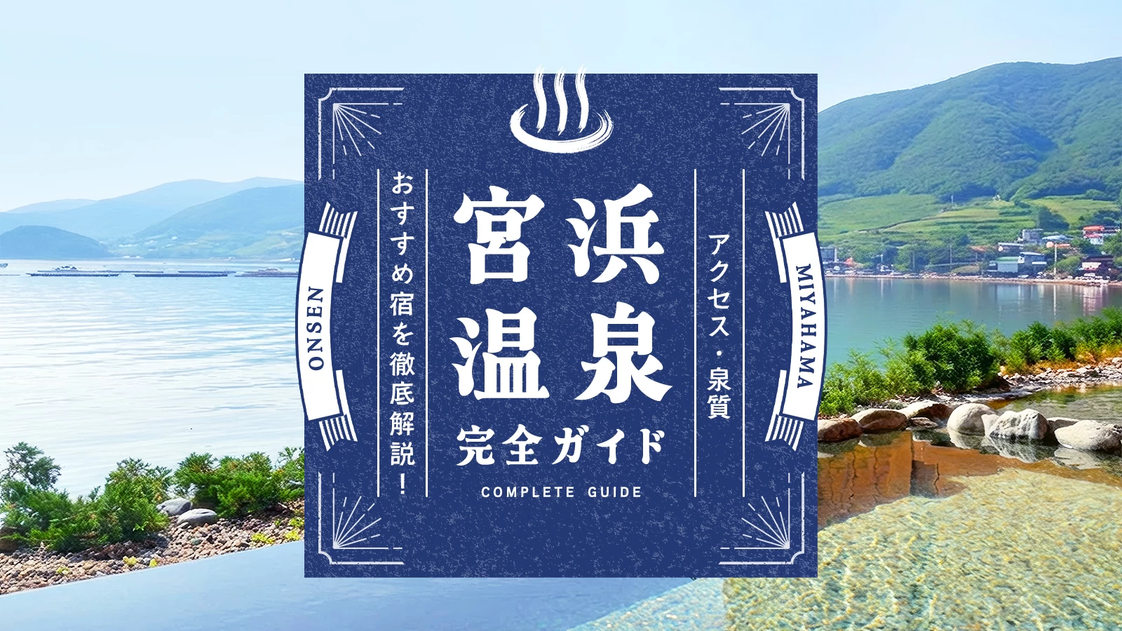 宮浜温泉完全ガイド|アクセス・泉質・おすすめ宿を徹底解説!