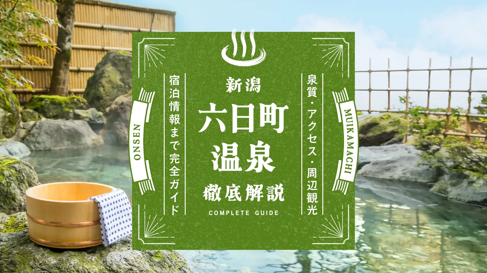 新潟】六日町温泉を徹底解説！泉質・アクセス・周辺観光から宿泊情報