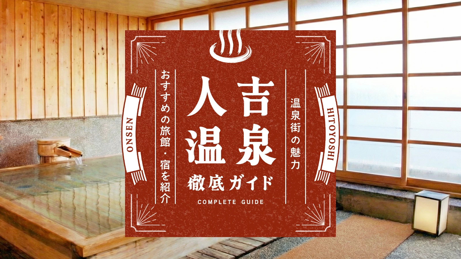 人吉温泉を徹底ガイド｜温泉街の魅力やおすすめ旅館＆宿をご紹介