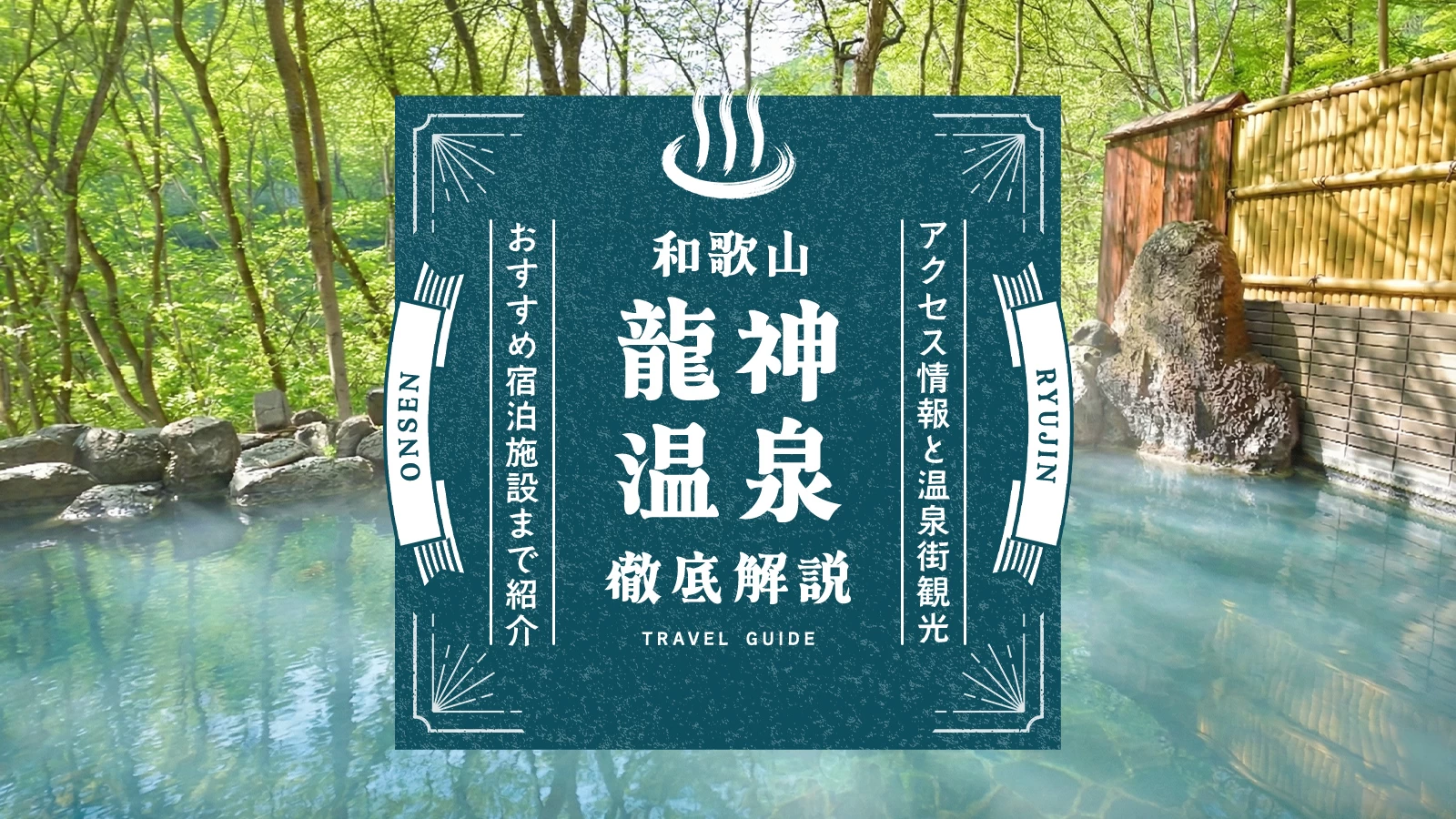和歌山・龍神温泉の魅力を徹底解説|アクセス情報と温泉街観光、おすすめ宿泊施設まで