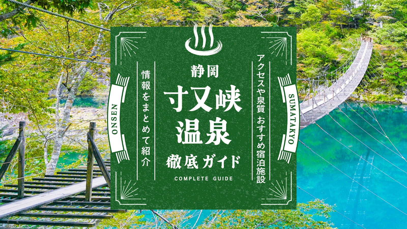 寸又峡温泉を徹底ガイド|アクセスや泉質、おすすめ宿泊施設の情報をまとめて紹介