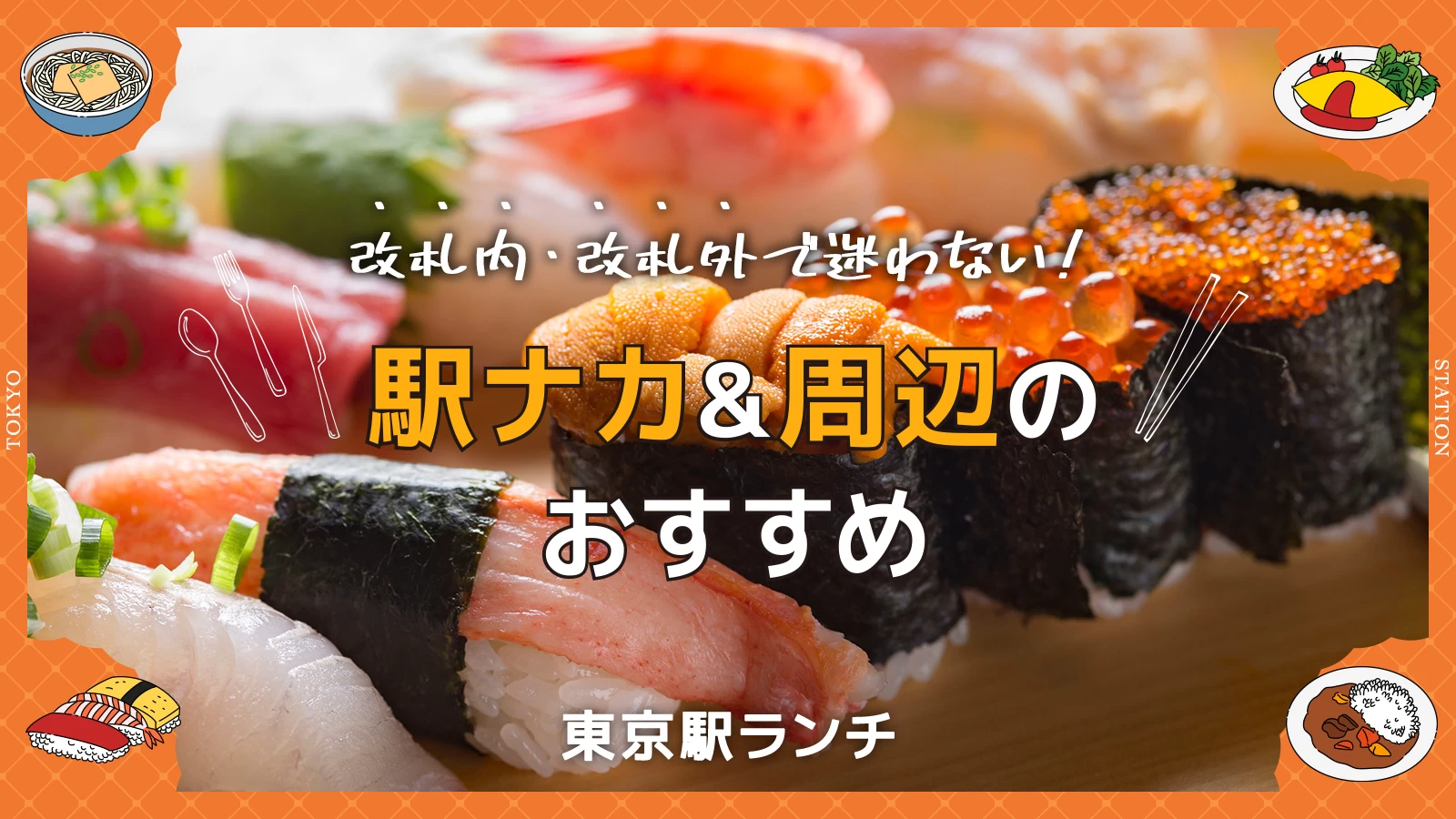 【東京駅グルメ】安くておいしい！改札内・改札外で迷わない駅ナカ＆周辺19選