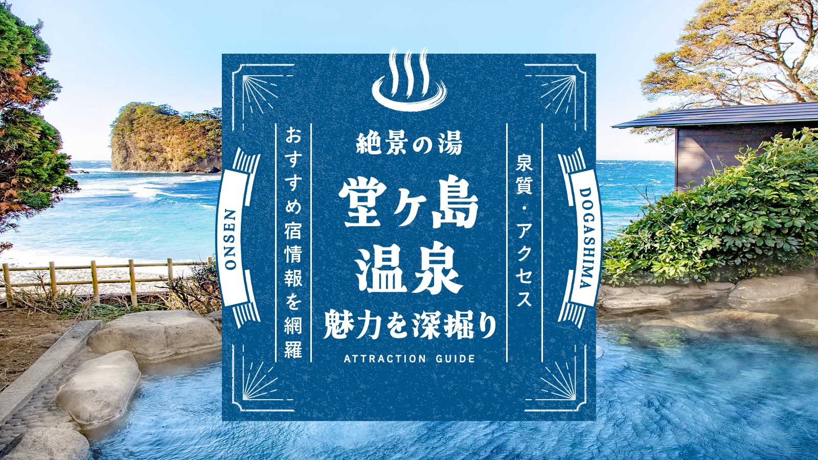 絶景の湯・堂ヶ島温泉の魅力を深掘り!泉質・アクセス・おすすめ宿情報を網羅