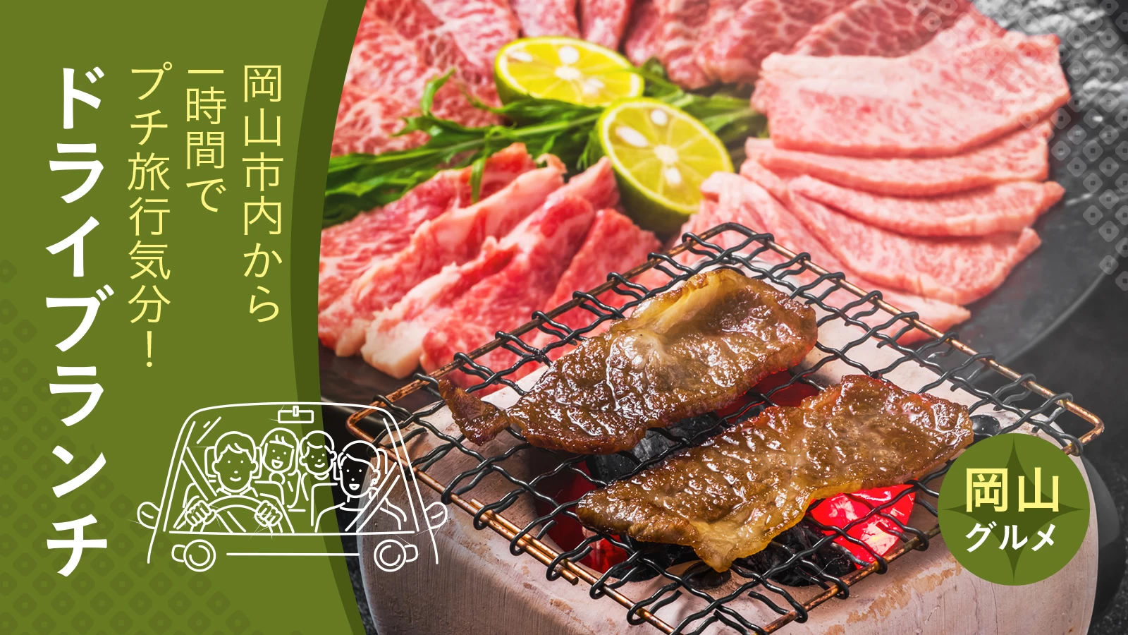 【岡山】ドライブランチ31選｜岡山市内から1時間でプチ旅行気分！