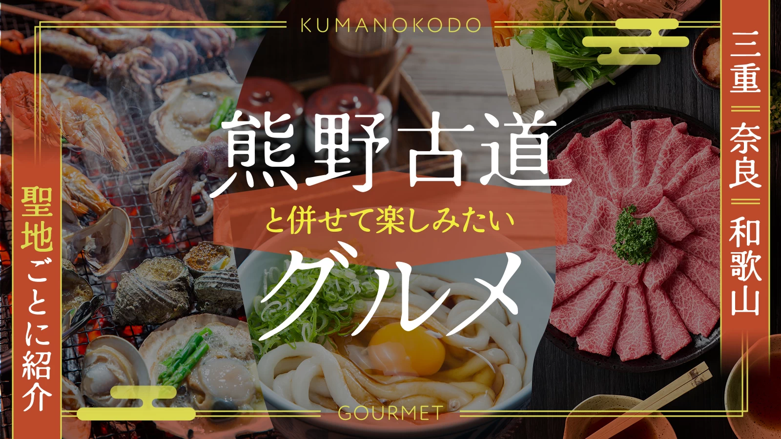【三重・奈良・和歌山】熊野古道と併せて楽しみたいグルメ29選｜聖地ごとに紹介