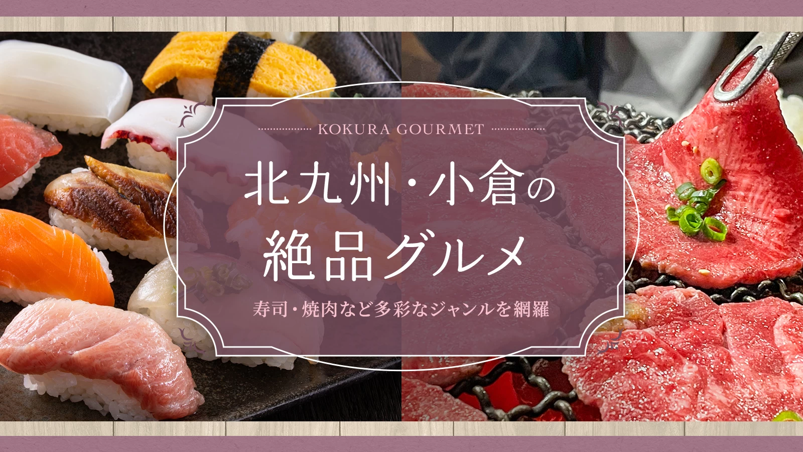 【北九州】小倉の絶品グルメ9選！寿司・焼肉など多彩なジャンルを網羅