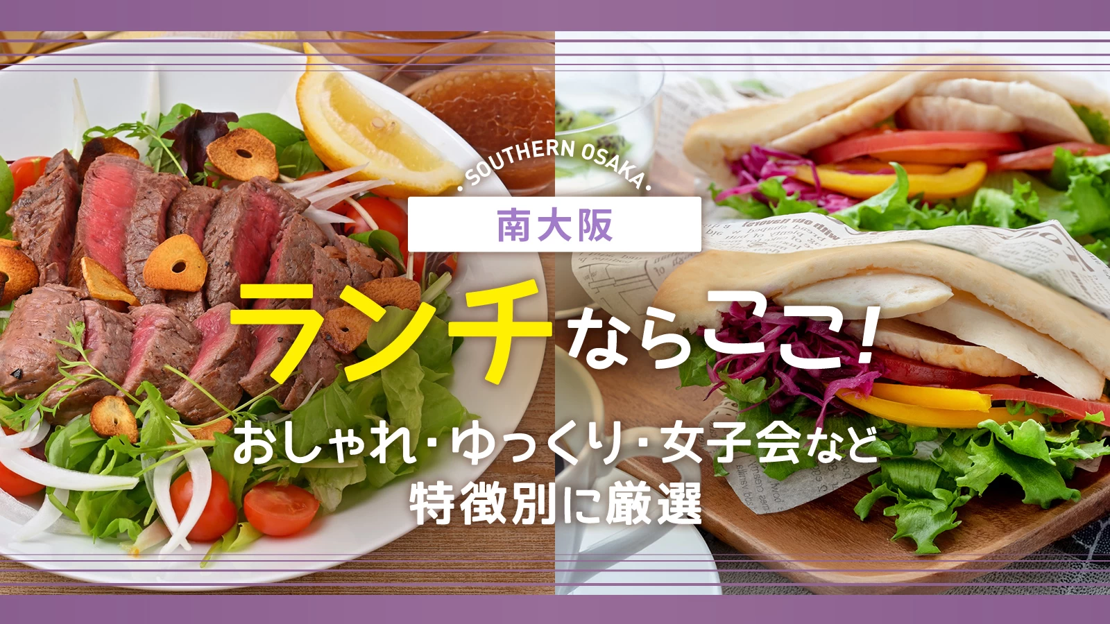 【グルメ】南大阪ランチ18選｜おしゃれ・ゆっくり・女子会など特徴別に厳選