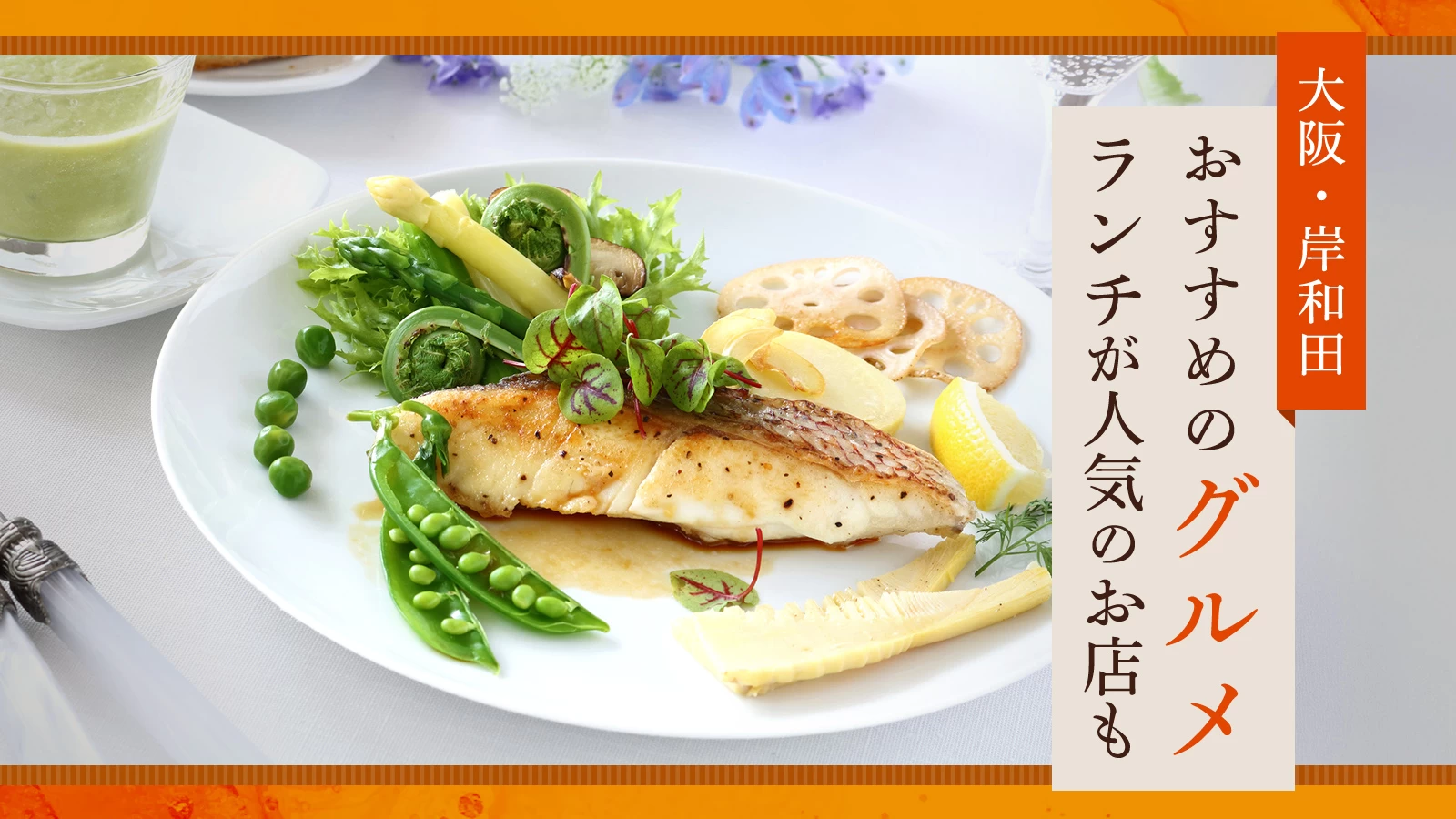 【大阪】岸和田のおすすめグルメ3選！ランチが人気のお店も