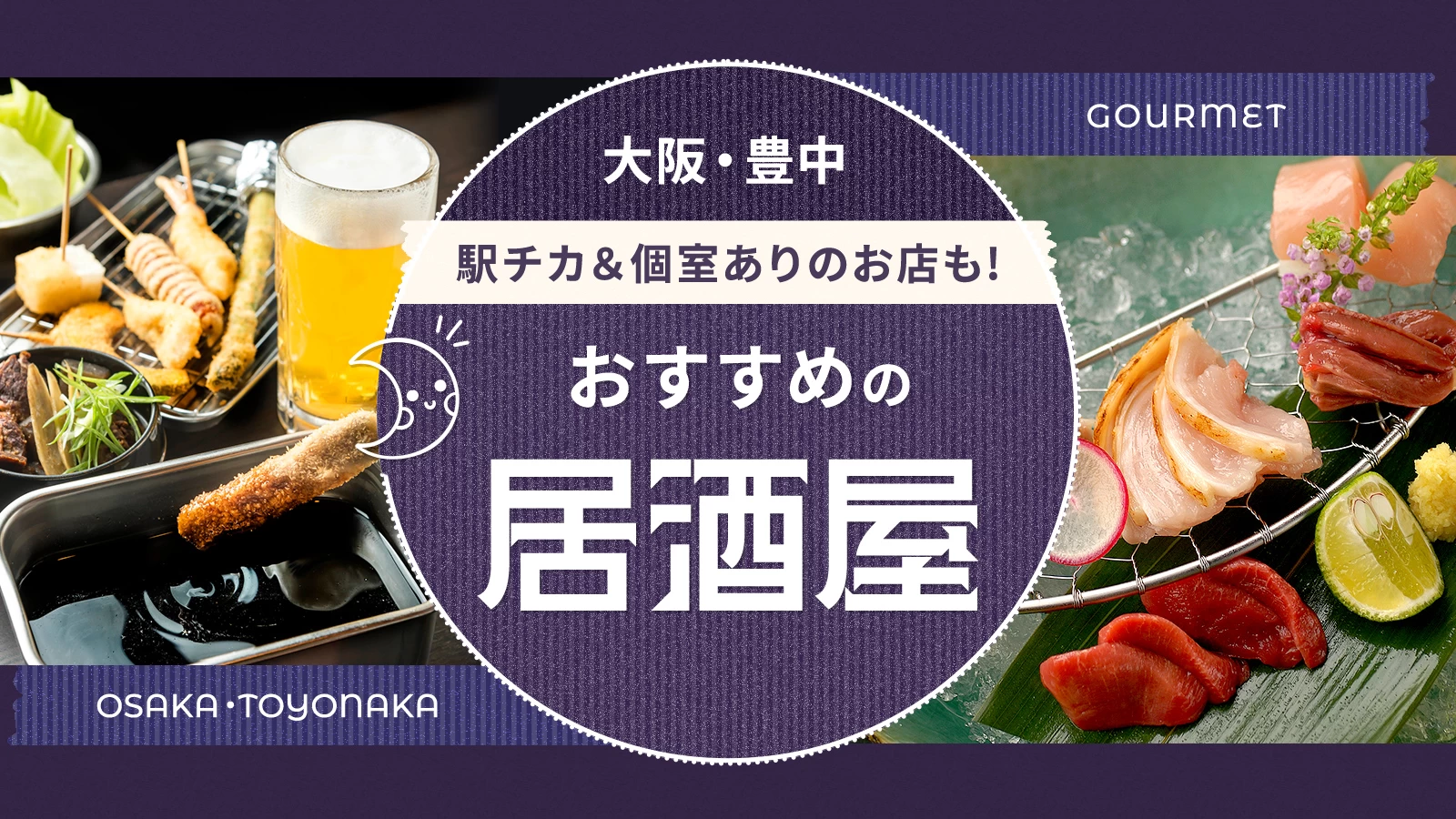 【大阪グルメ】豊中でおすすめの居酒屋3選|駅チカ&個室ありのお店も!