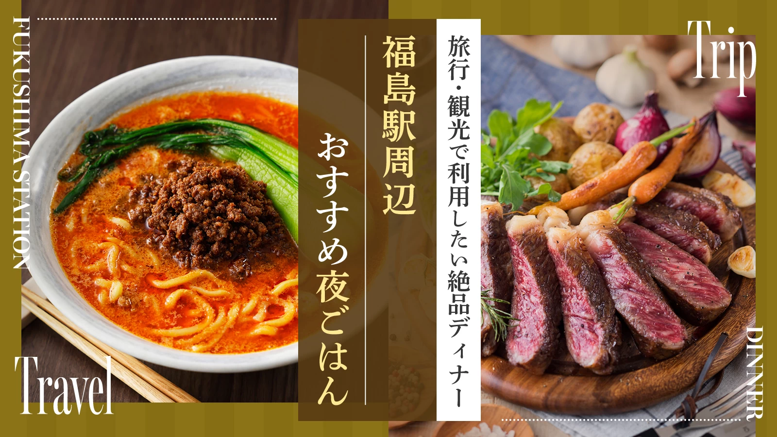 【福島駅周辺】おすすめ夜ごはん6選!旅行・観光で利用したい絶品ディナー