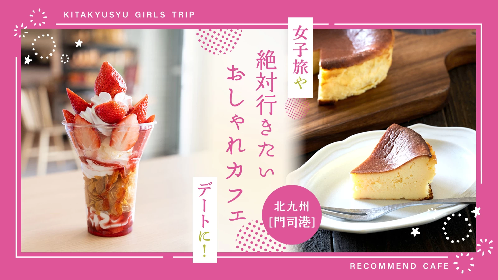 女子旅やデートに！北九州（門司港）で絶対行きたいおしゃれカフェ3選