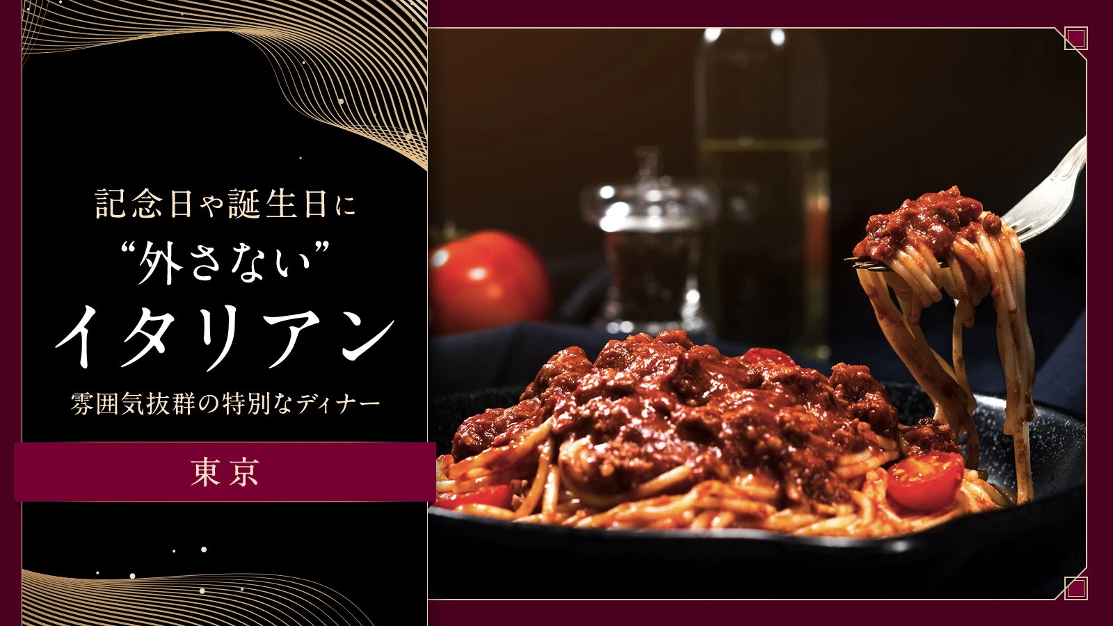 【2026年・東京】記念日や誕生日に“外さない”イタリアン11選｜雰囲気抜群の特別なディナー