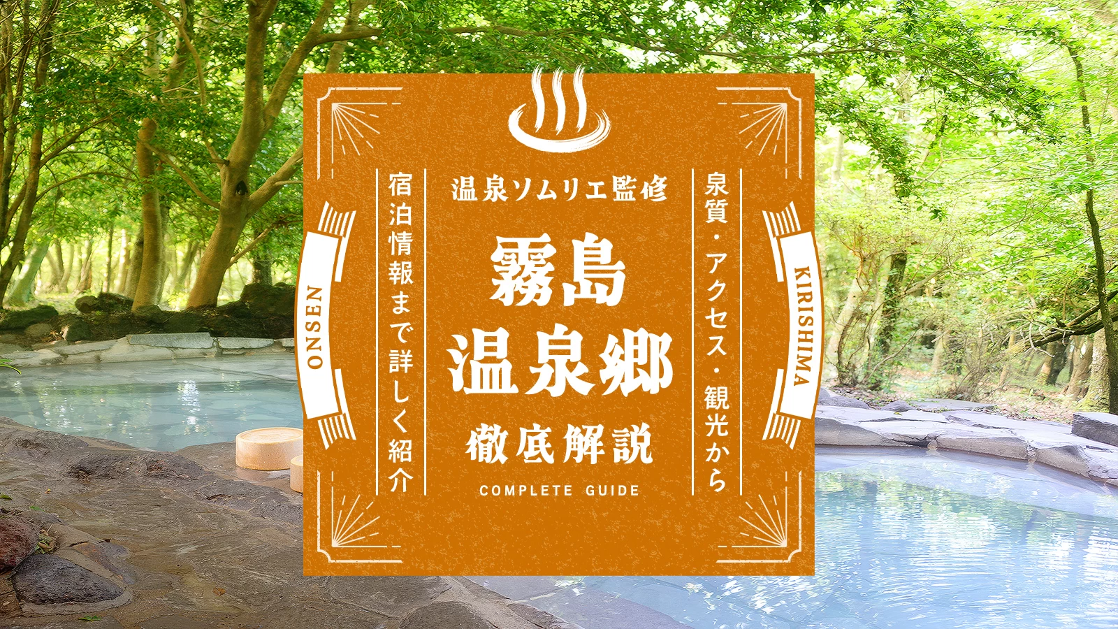 【温泉ソムリエ監修】霧島温泉郷を徹底解説！泉質・アクセス・観光から宿泊情報まで 