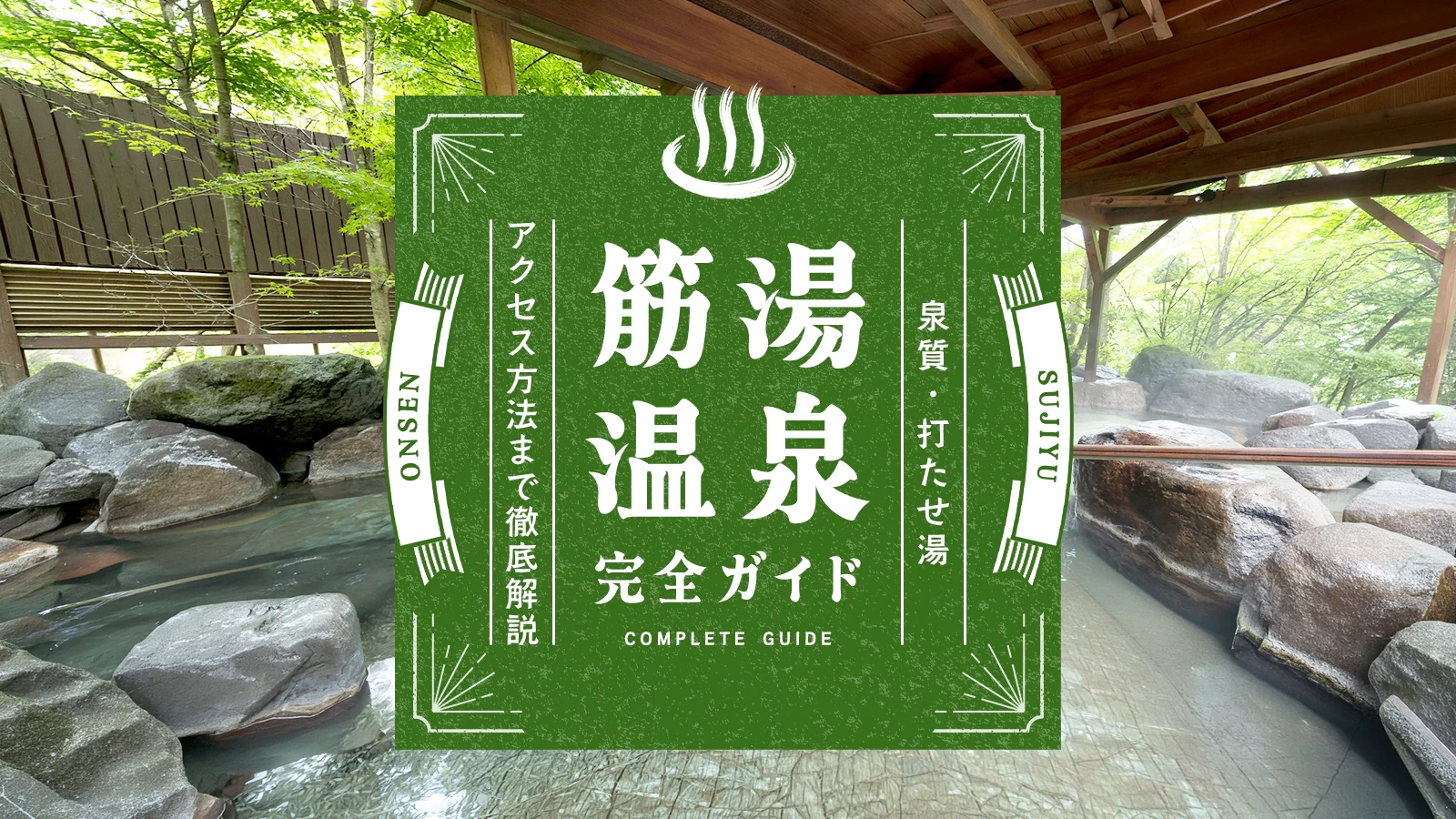 筋湯温泉完全ガイド｜泉質・打たせ湯・アクセス方法まで徹底解説