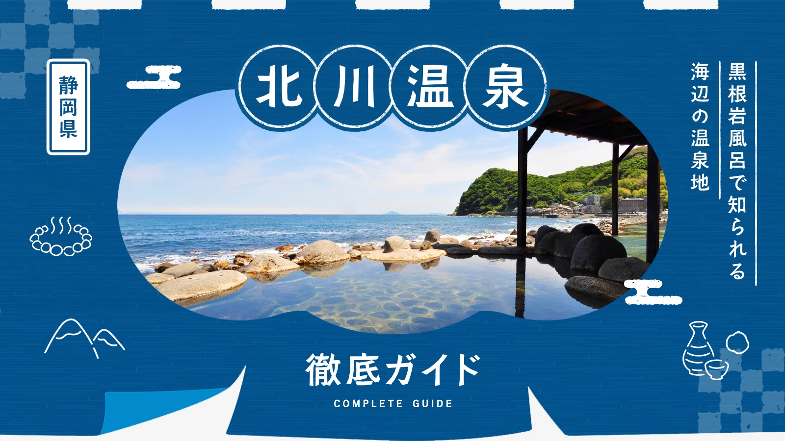 北川温泉とは?黒根岩風呂で知られる海辺の温泉地を徹底ガイド
