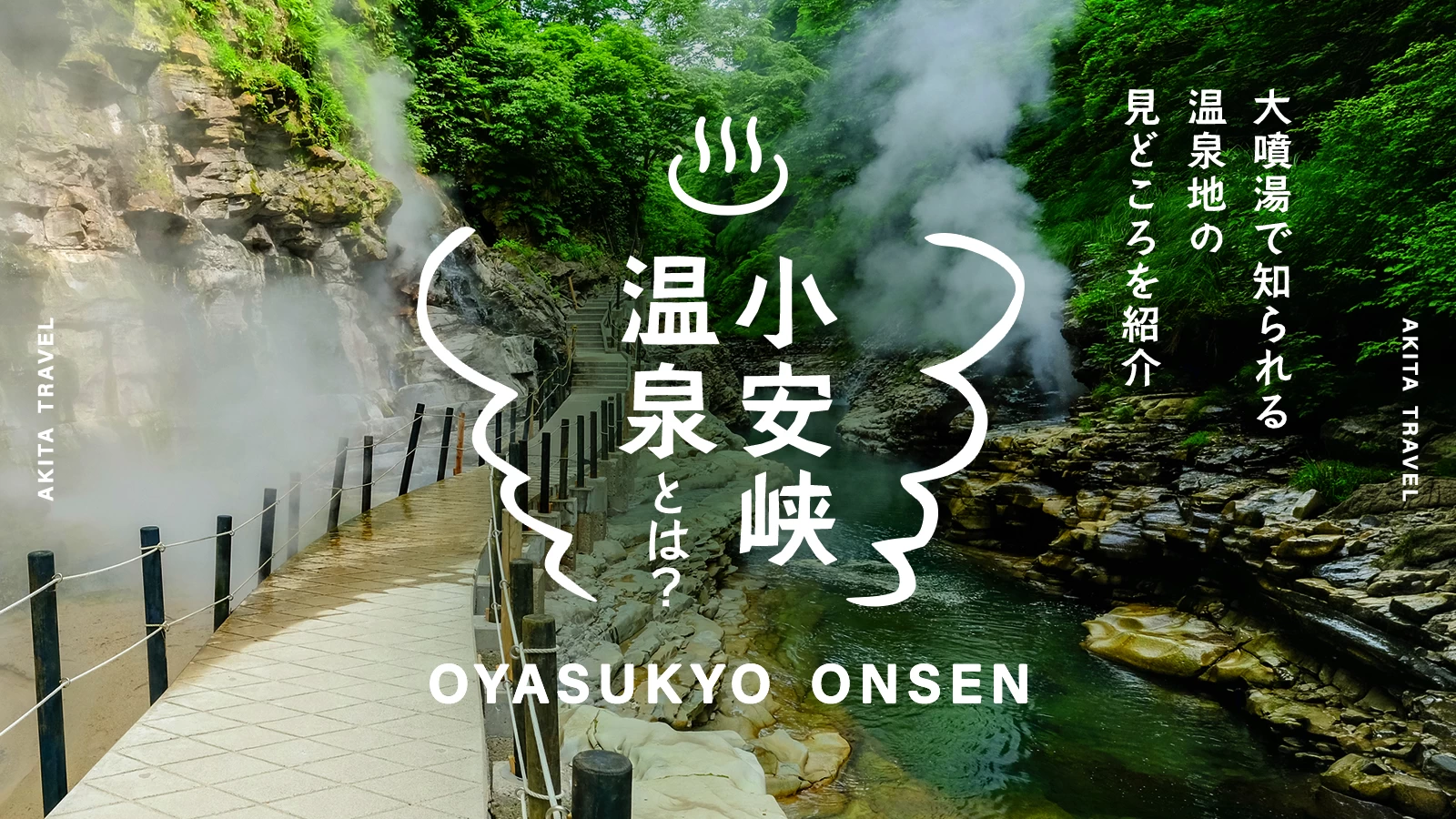 小安峡温泉とは？大噴湯で知られる温泉地の見どころを紹介