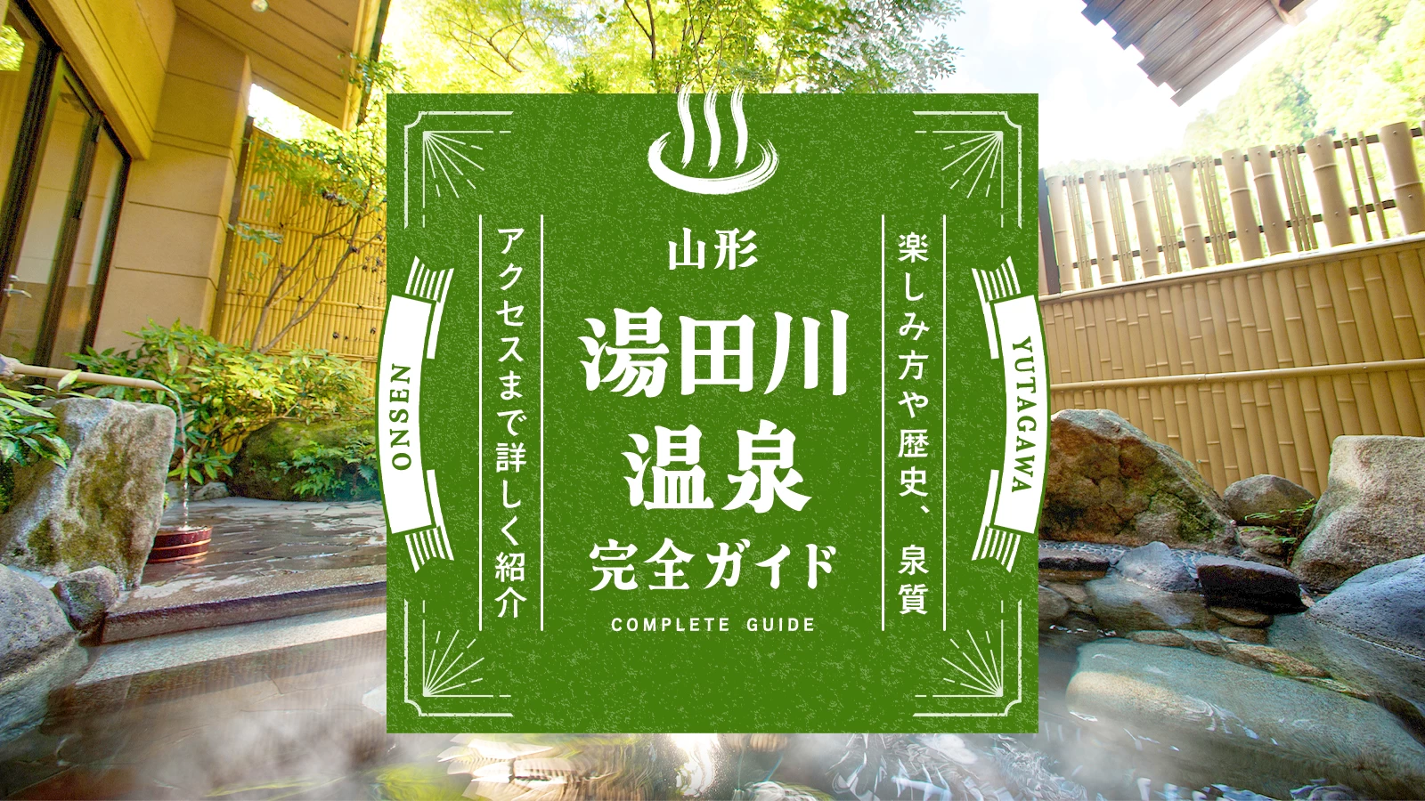 湯田川温泉の楽しみ方完全ガイド｜歴史・泉質・アクセス情報まで