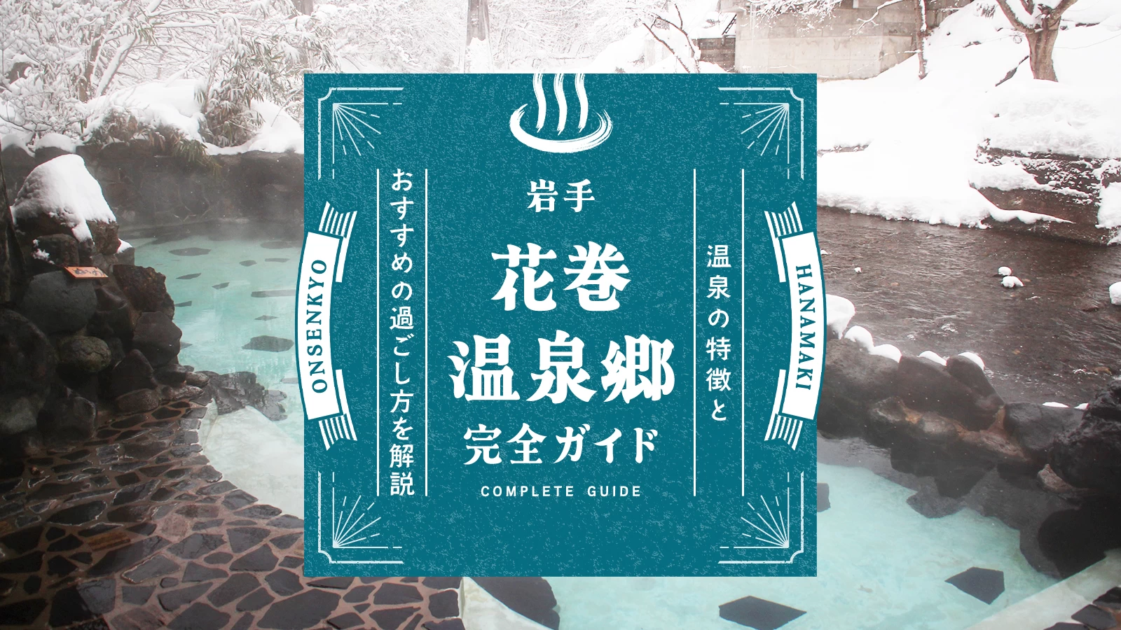 花巻温泉郷完全ガイド｜温泉の特徴・おすすめの過ごし方を解説