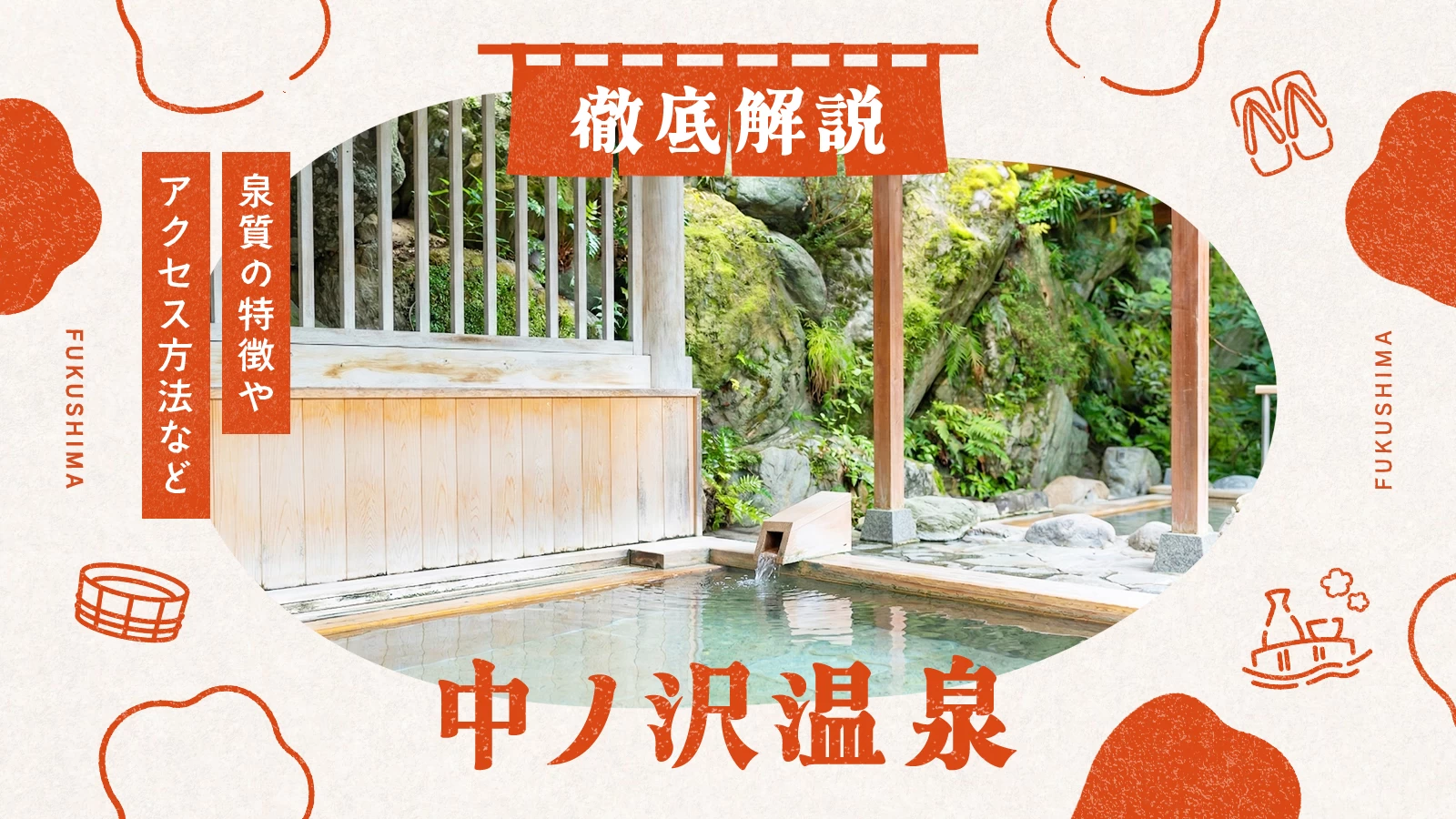 中ノ沢温泉とは？泉質の特徴やアクセス方法などを徹底解説