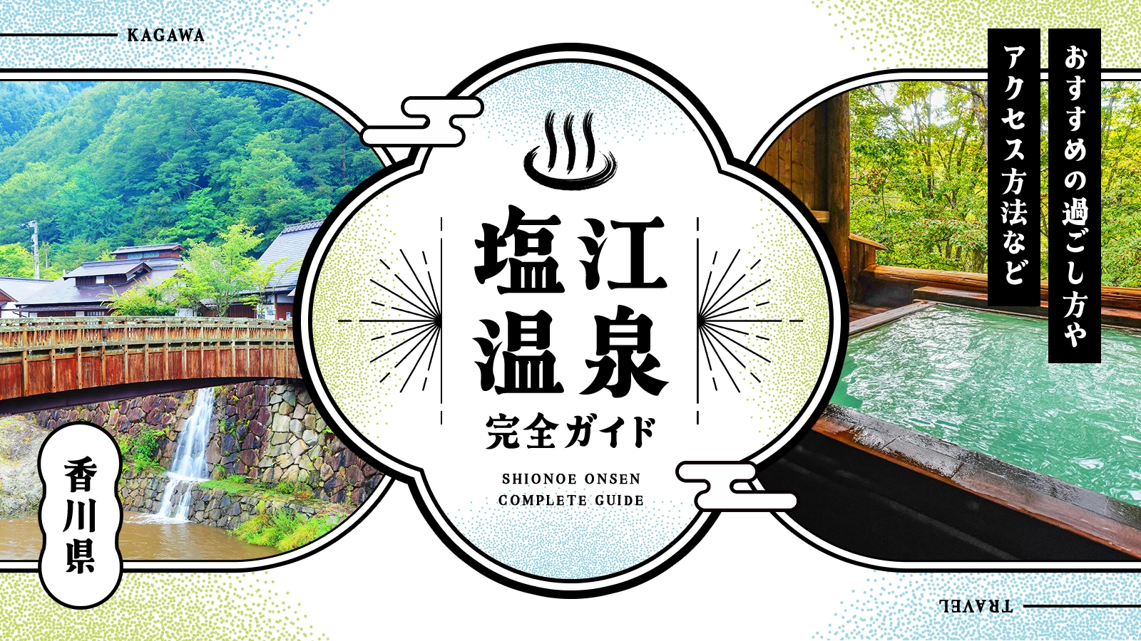 塩江温泉とは?おすすめの過ごし方やアクセス方法などを完全ガイド