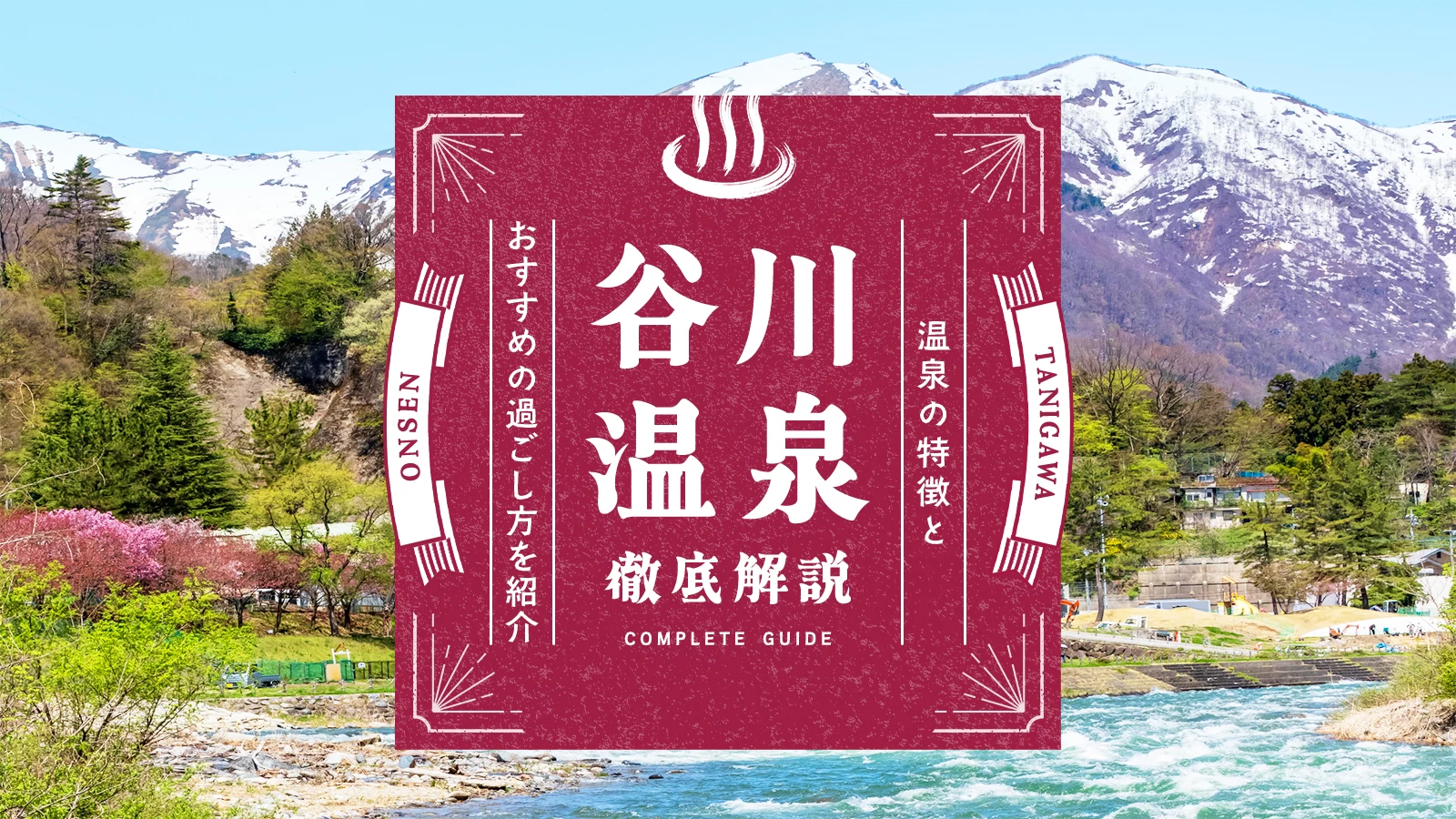谷川温泉の魅力を徹底解説｜温泉の特徴・おすすめの過ごし方を紹介
