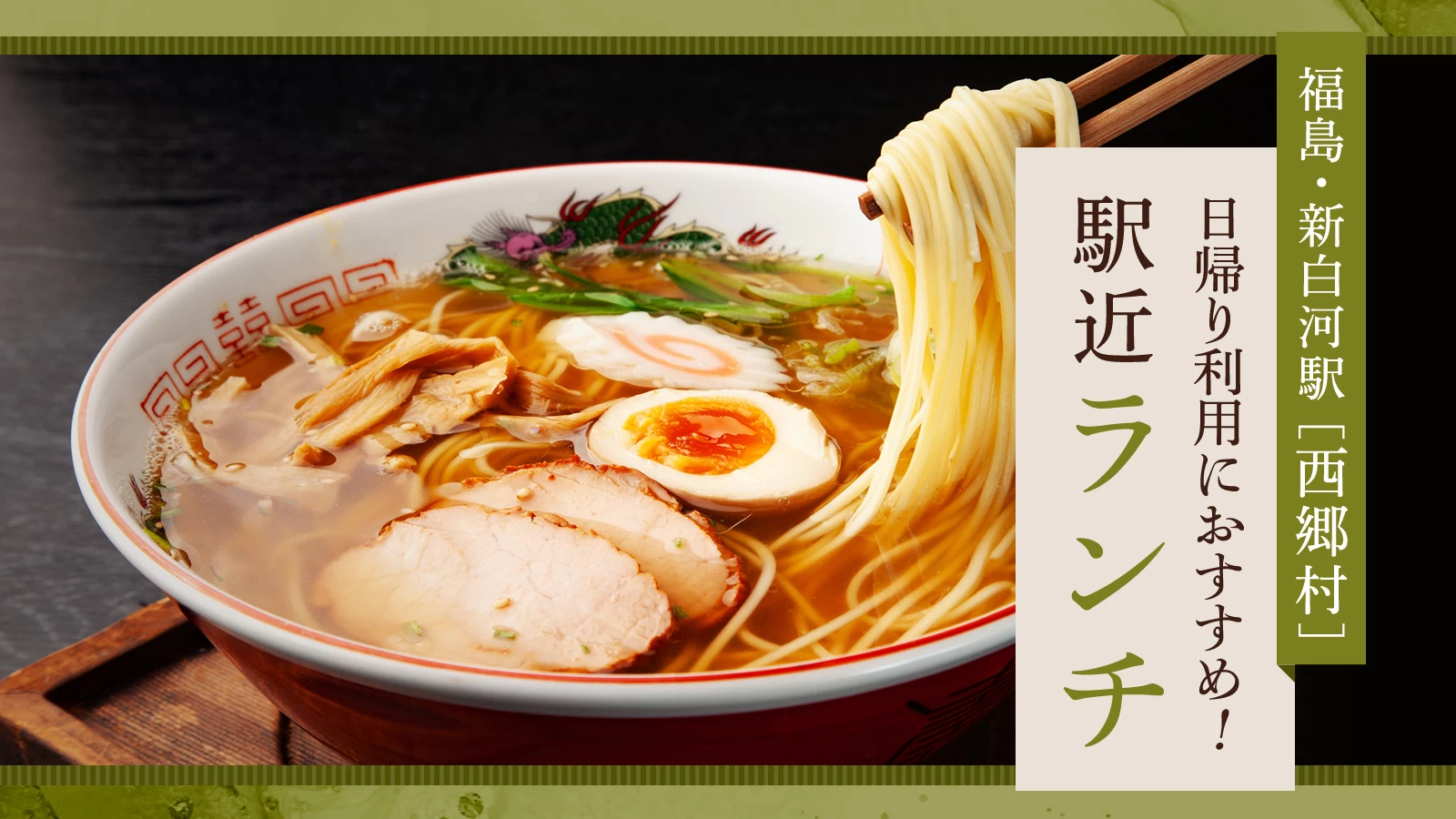 【福島・新白河駅】日帰り利用におすすめ!白河市・西郷村の駅近ランチ2選