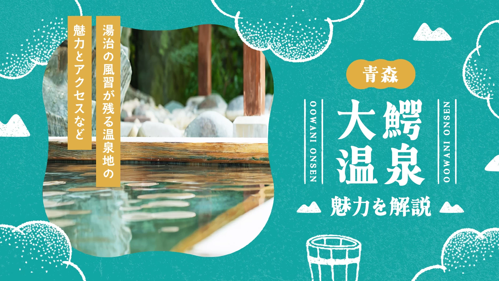 大鰐温泉とは？湯治の風習が残る温泉地の魅力とアクセスなどを解説