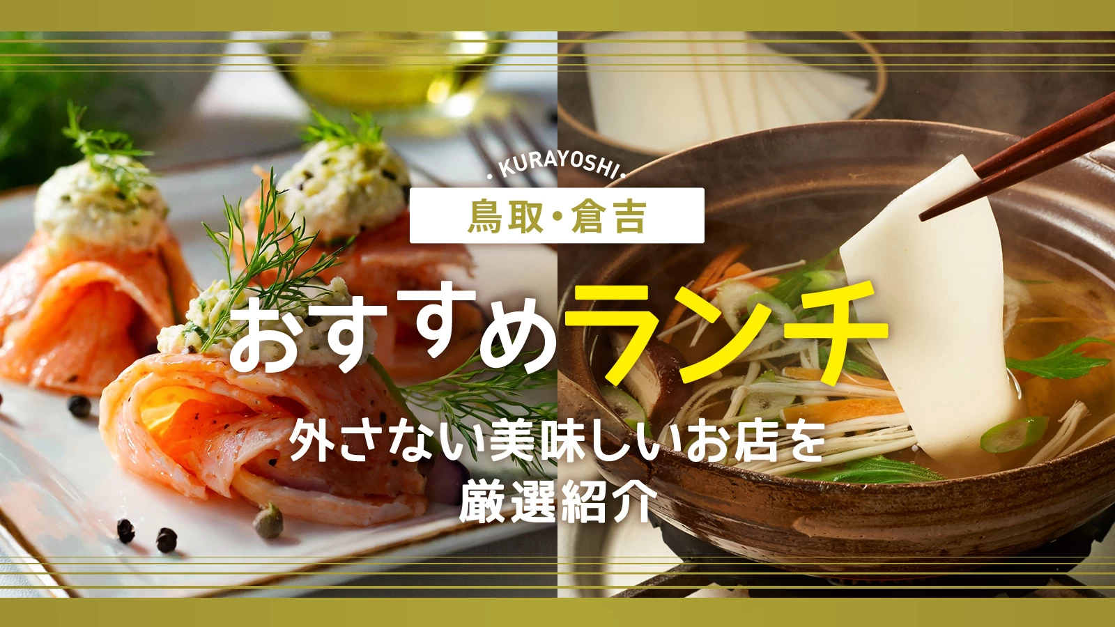 【鳥取グルメ】倉吉のおすすめランチ4選|外さない美味しいお店を厳選紹介