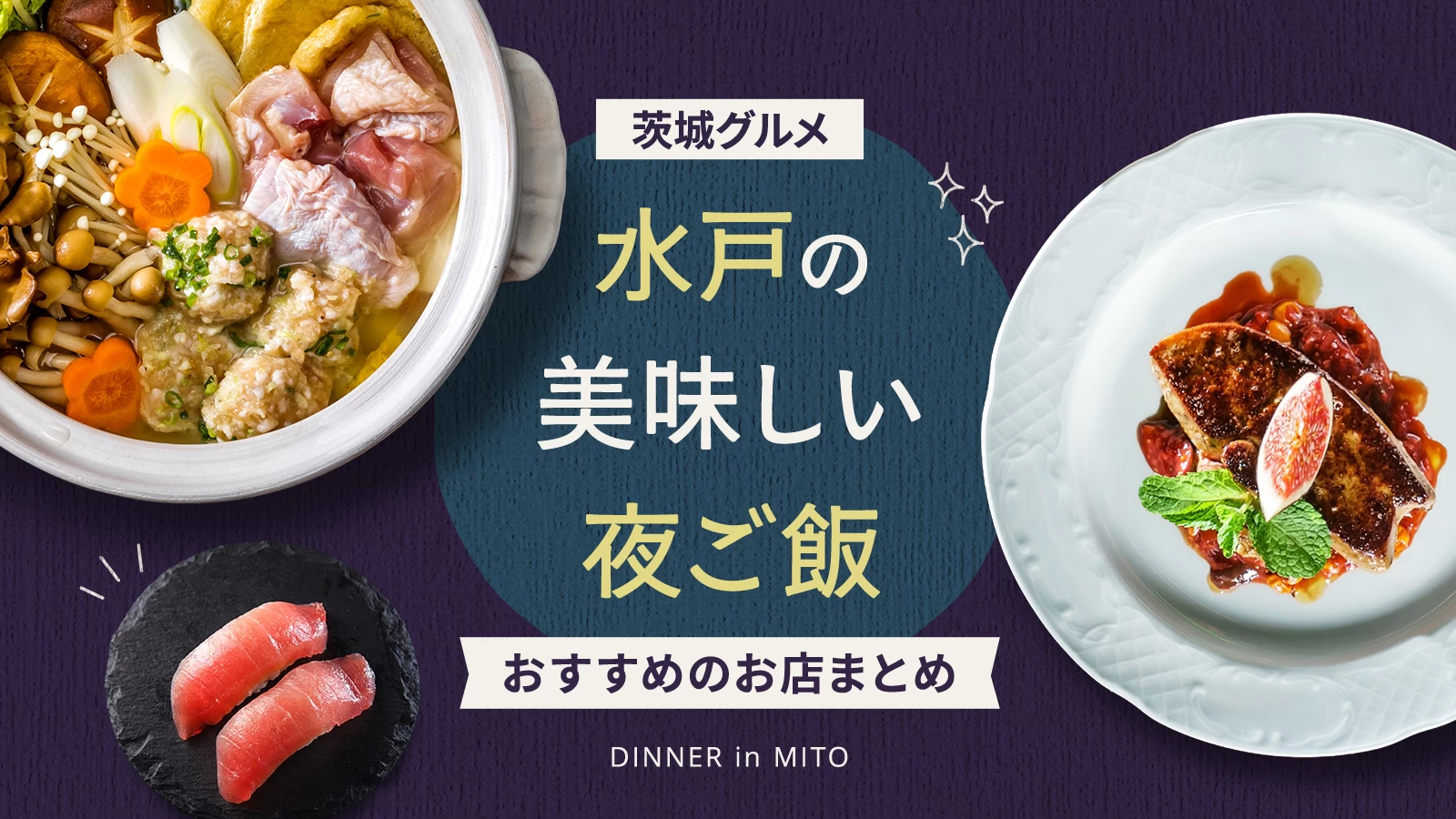 【茨城グルメ】水戸の美味しい夜ご飯おすすめ5選|外さない定番のお店まとめ