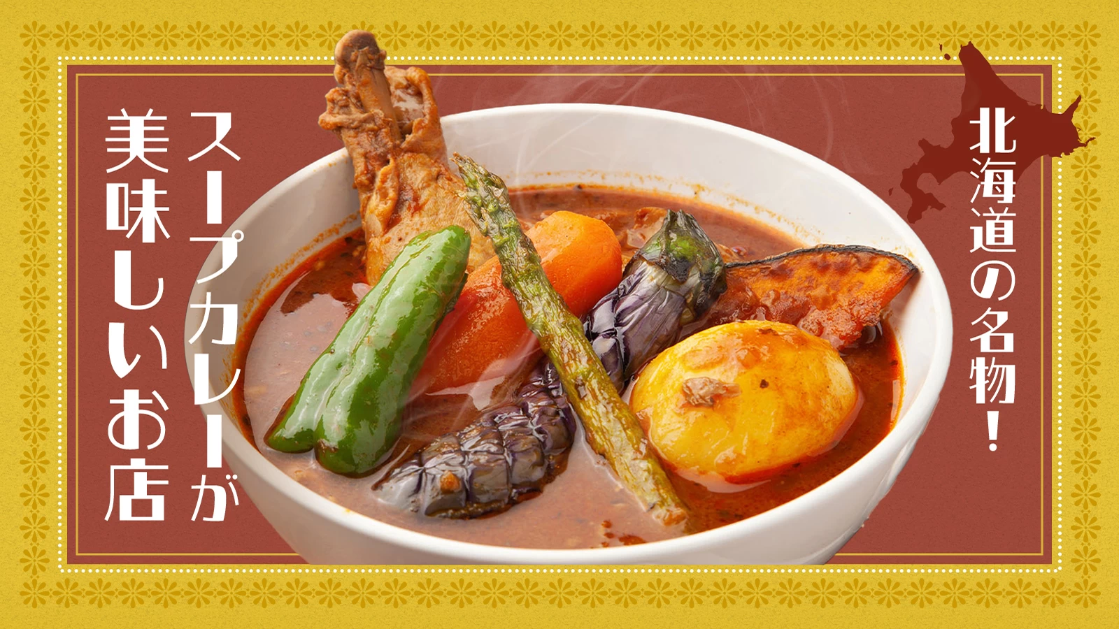 【2026年版】北海道の名物！スープカレーが美味しいお店4選