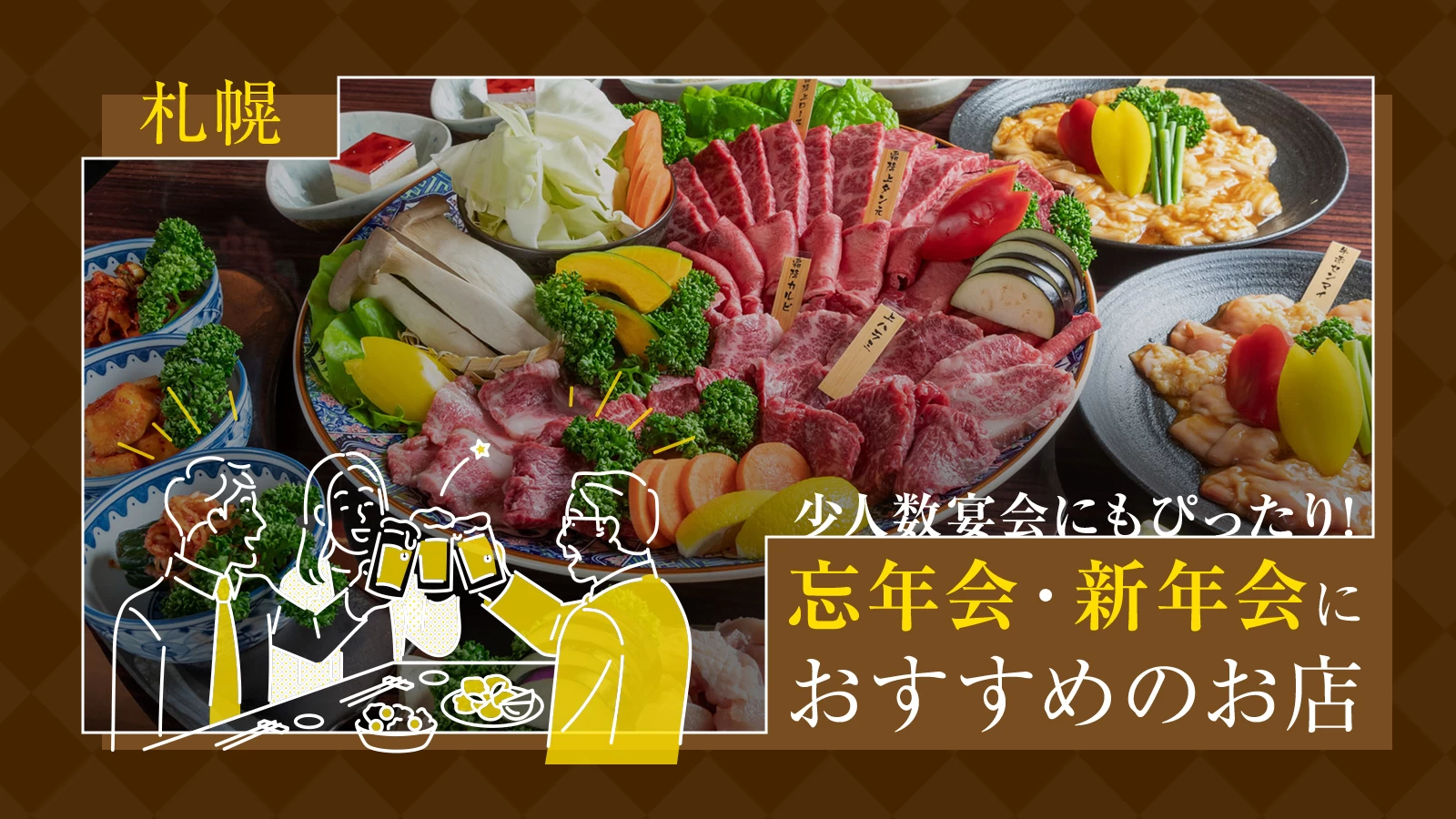 【2026年版】少人数宴会にもぴったり!札幌で忘年会・新年会におすすめのお店24選