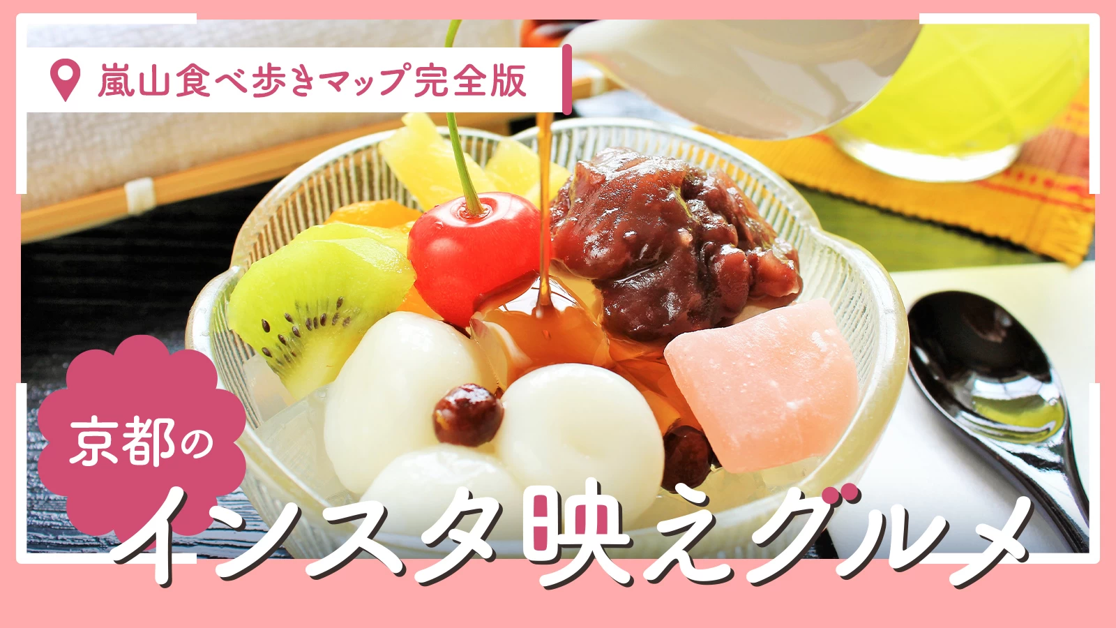 【2026年】嵐山 食べ歩きマップ決定版|京都のインスタ映えスイーツ&グルメ27選