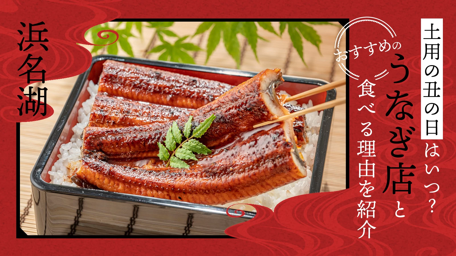 【2026年:浜名湖】土用の丑の日はいつ?おすすめのうなぎ店7選と食べる理由を紹介