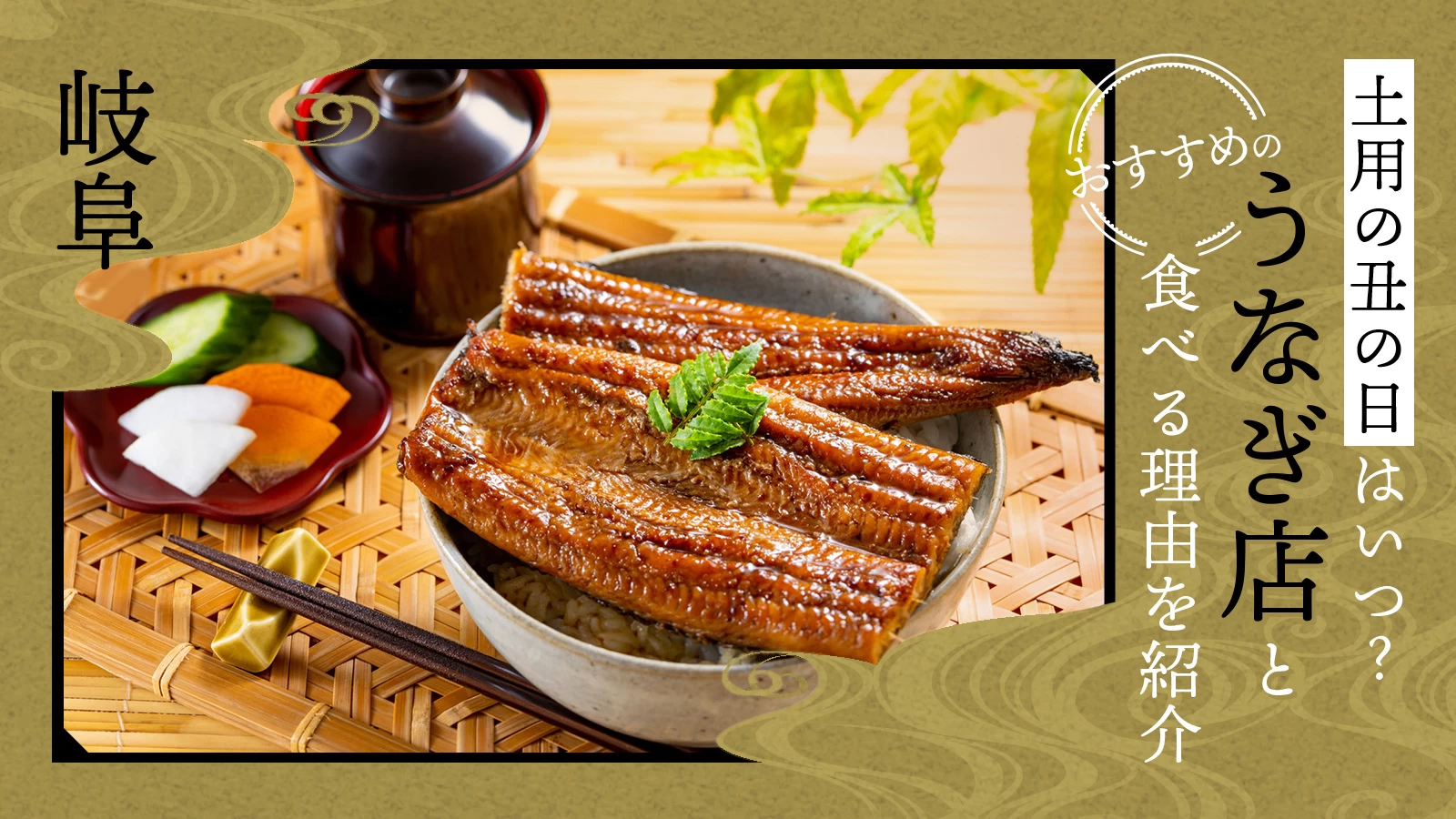 【2026年:岐阜】土用の丑の日はいつ?おすすめのうなぎ店14軒と食べる理由を紹介