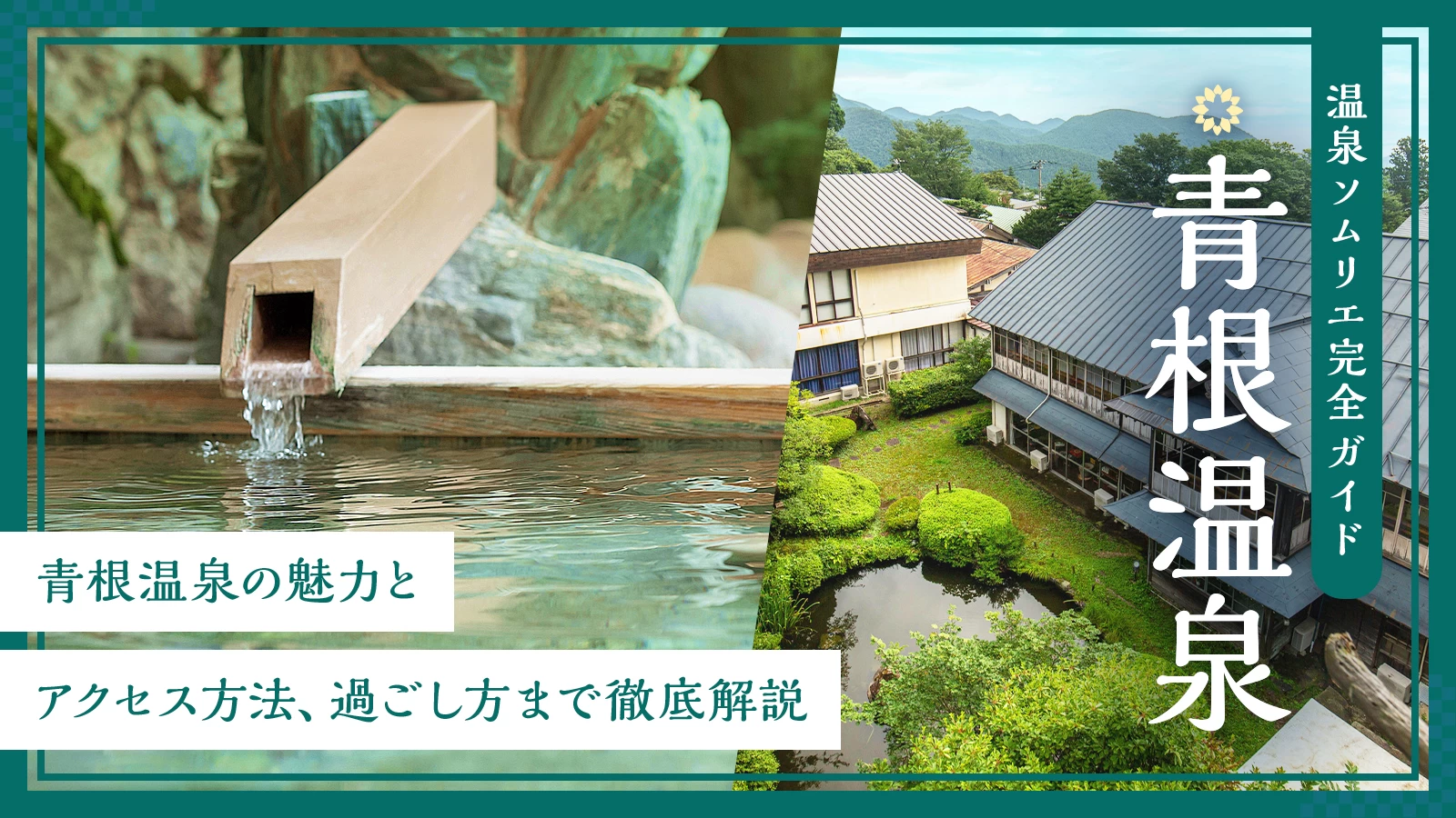 【温泉ソムリエ完全ガイド】青根温泉の魅力とアクセス方法、過ごし方まで徹底解説 