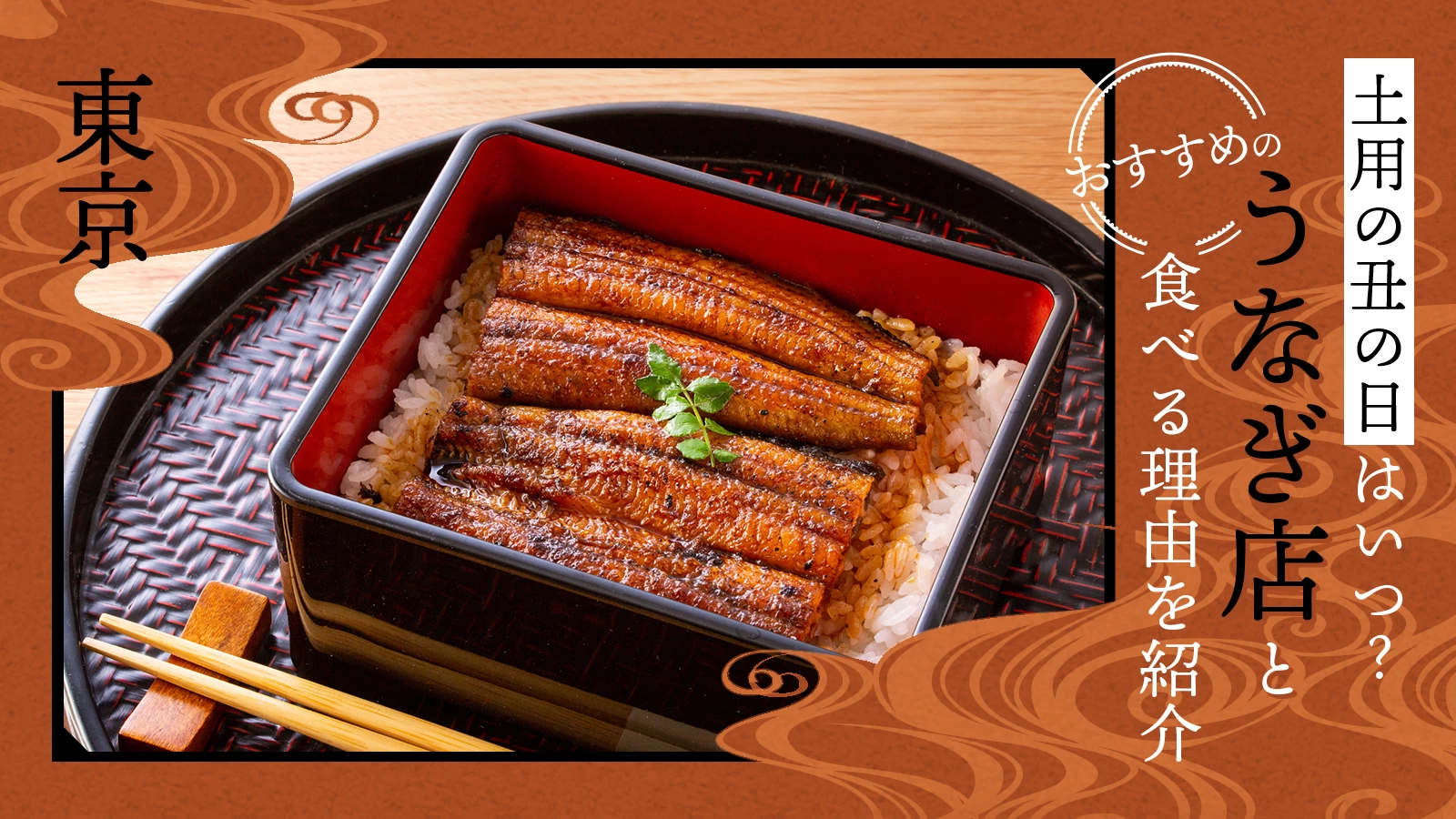 【2026年：東京】土用の丑の日はいつ？おすすめのうなぎ店5選を紹介 