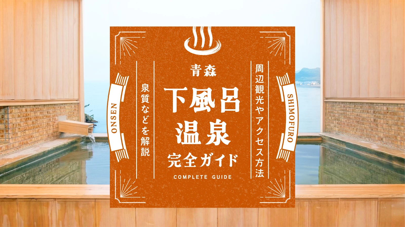 【青森】下風呂温泉の楽しみ方完全ガイド！周辺観光やアクセス方法、泉質などを解説