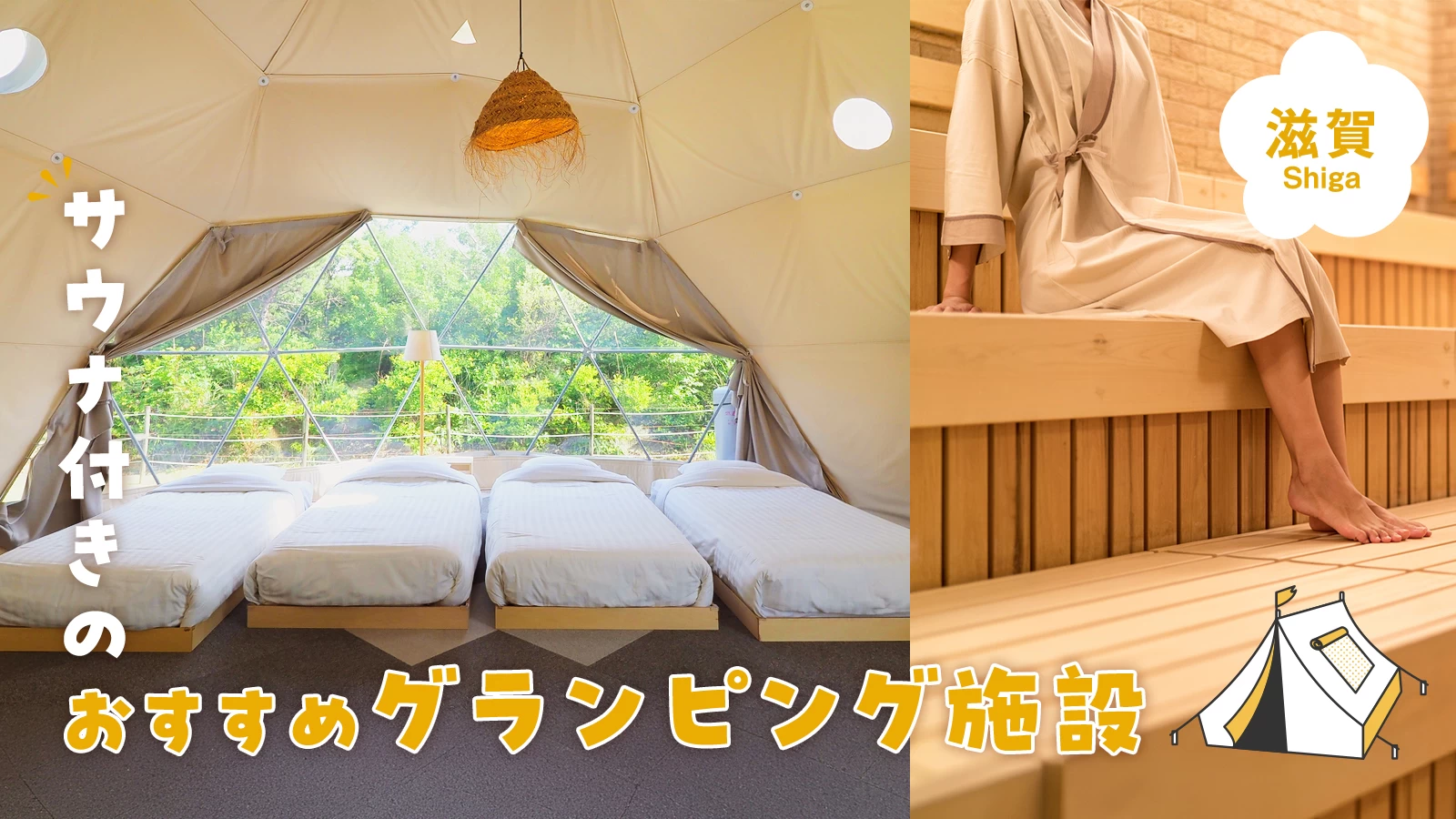 【厳選】滋賀でおすすめのサウナ付きグランピング施設3選