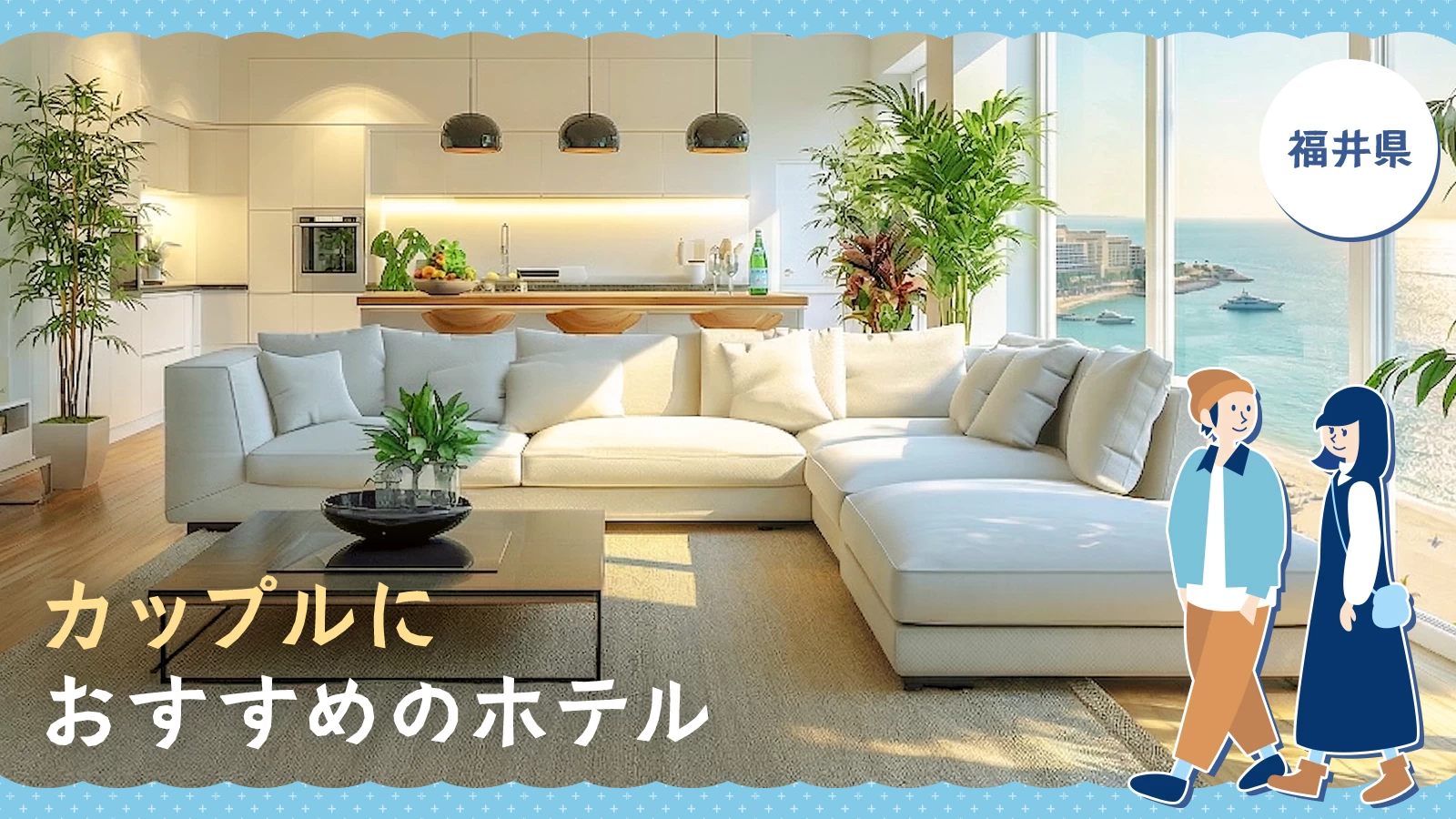 【厳選】福井県でカップルにおすすめのホテル2選