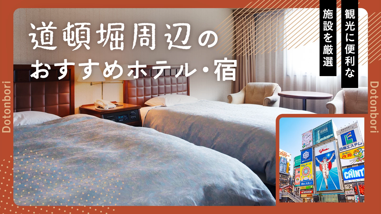 【大阪】道頓堀周辺のおすすめホテル・宿5選!観光に便利な施設を厳選