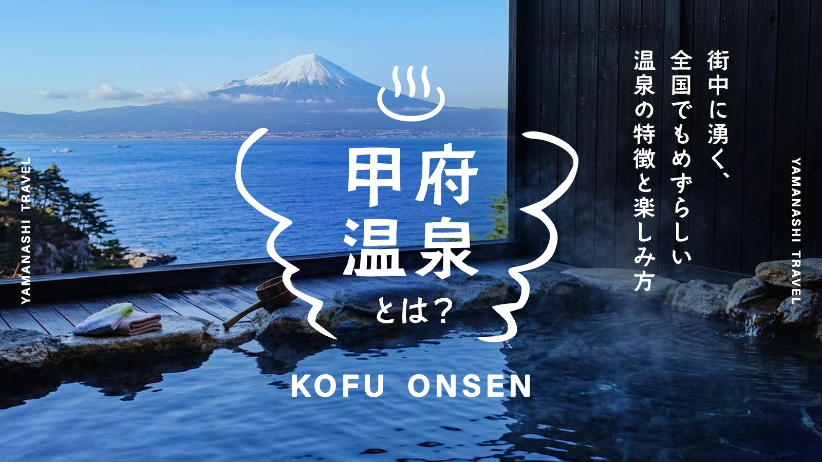 甲府温泉とは？街中に湧く全国でもめずらしい温泉の特徴と楽しみ方