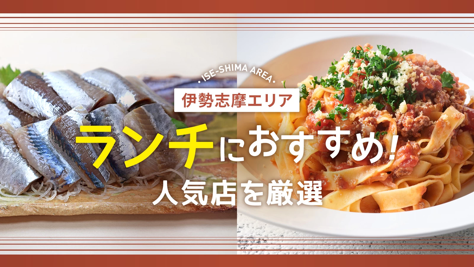 【三重】伊勢志摩エリアでランチにおすすめのグルメ10選！人気店を厳選 