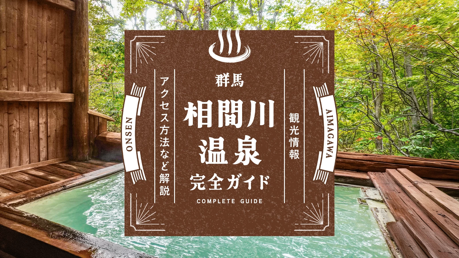 【群馬】相間川温泉の楽しみ方完全ガイド！泉質やアクセス方法などわかりやすく解説