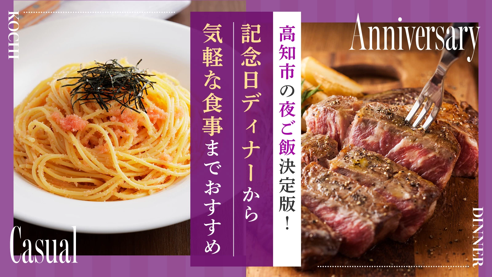 高知市の夜ご飯決定版！記念日ディナーから気軽な食事までおすすめ12選