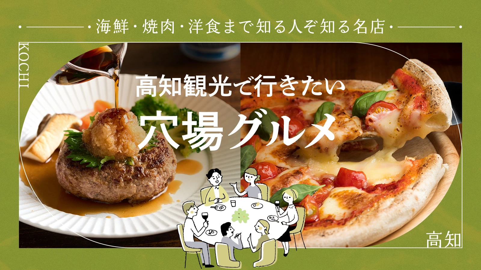 高知観光で行きたい穴場グルメ12選！海鮮・焼肉・洋食まで知る人ぞ知る名店