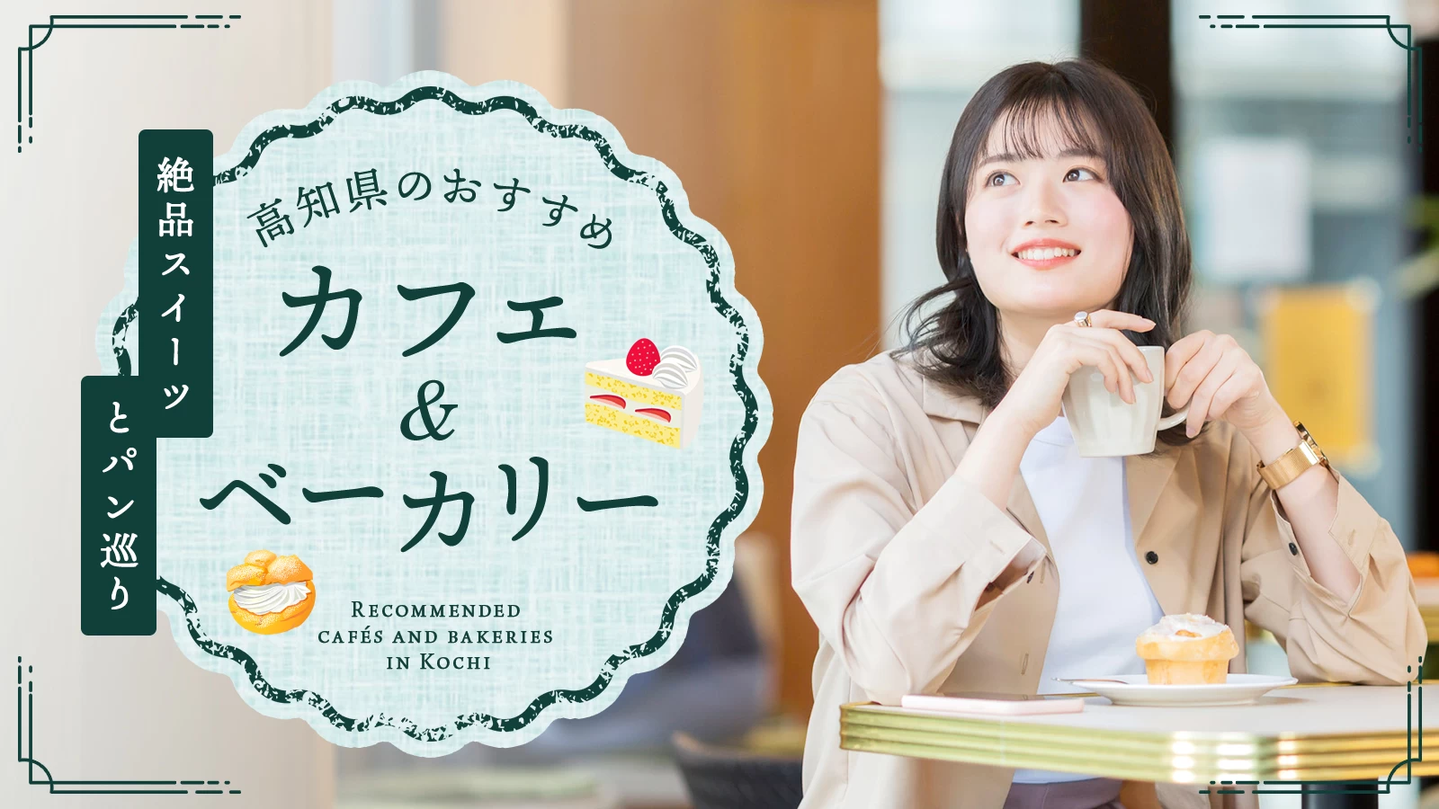 高知県のおすすめカフェ＆ベーカリー10選！絶品スイーツとパン巡り