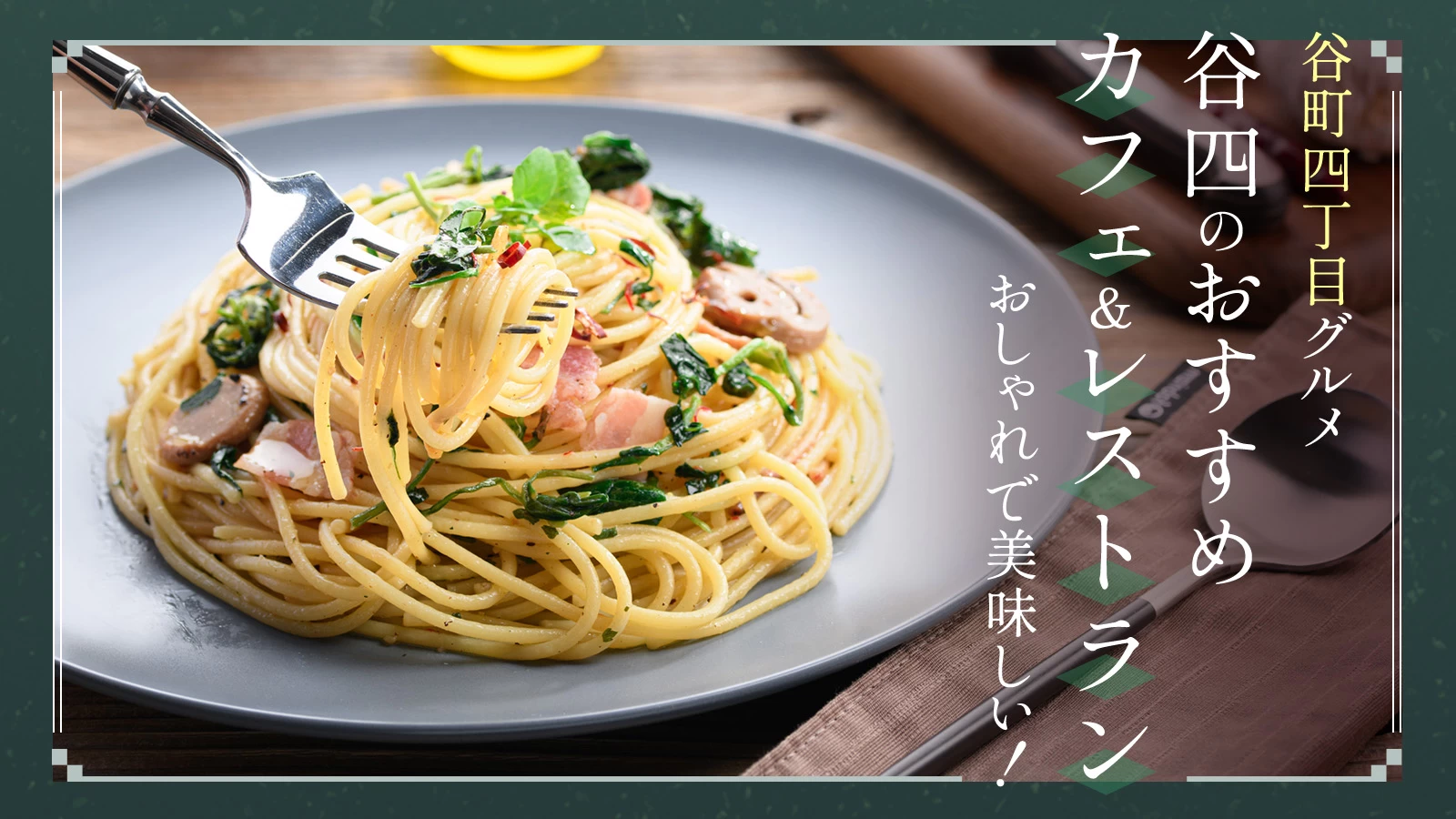 【谷町四丁目グルメ】おしゃれで美味しい！谷四のおすすめカフェ＆レストラン3選